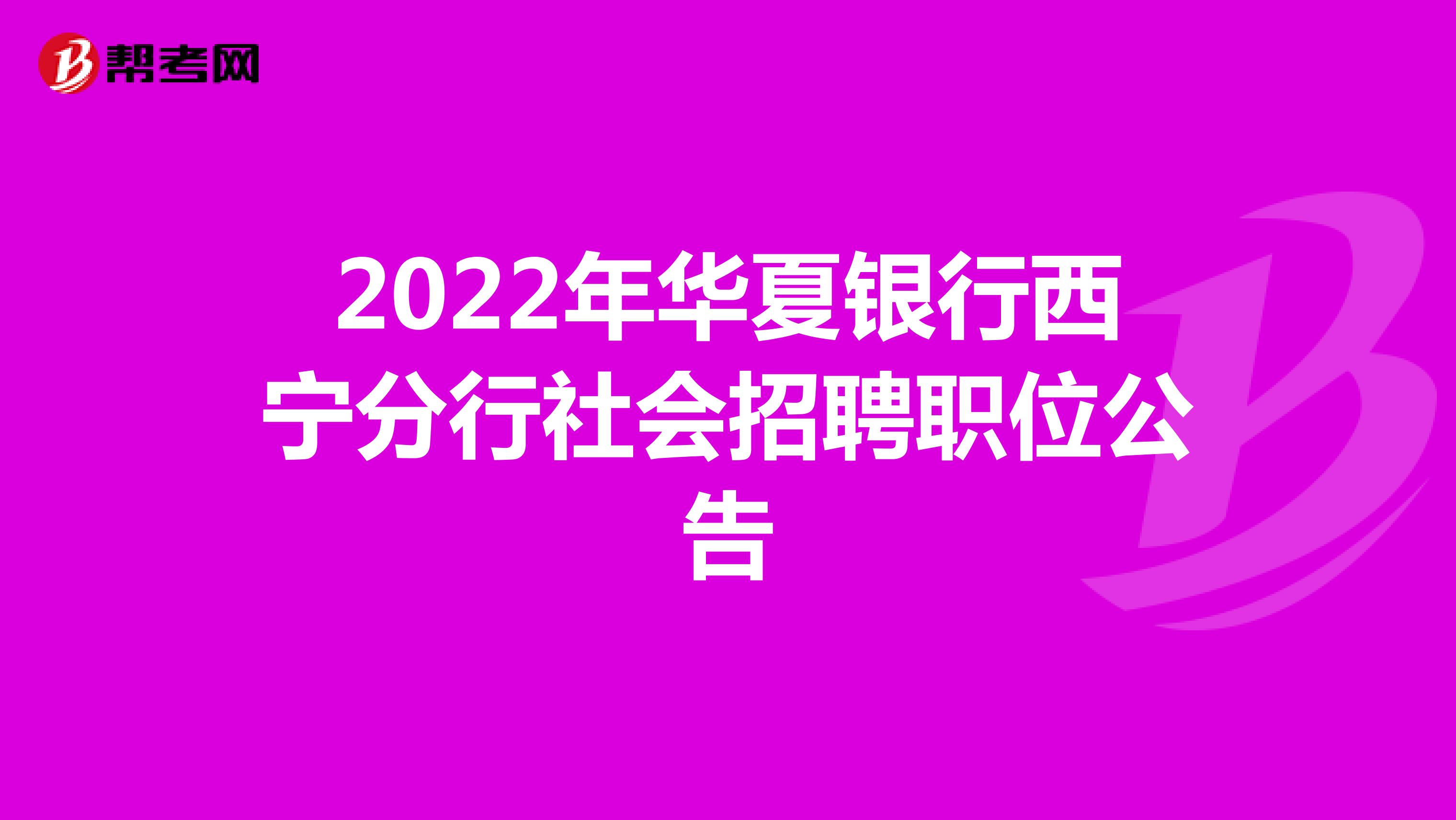 2022年華夏銀行西寧分行社會招聘職位公告