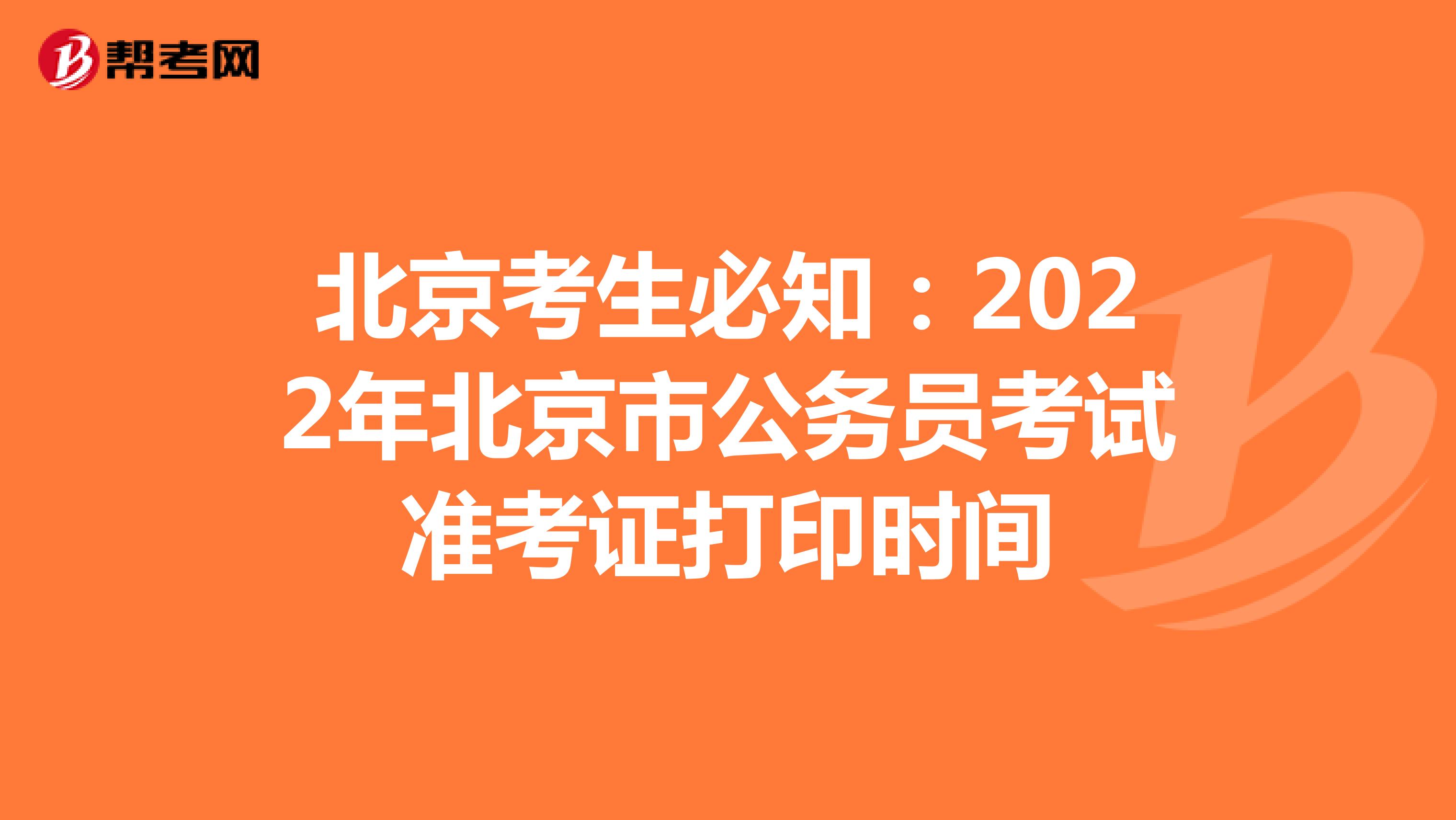 北京考生必知：2022年北京市公务员考试准考证打印时间