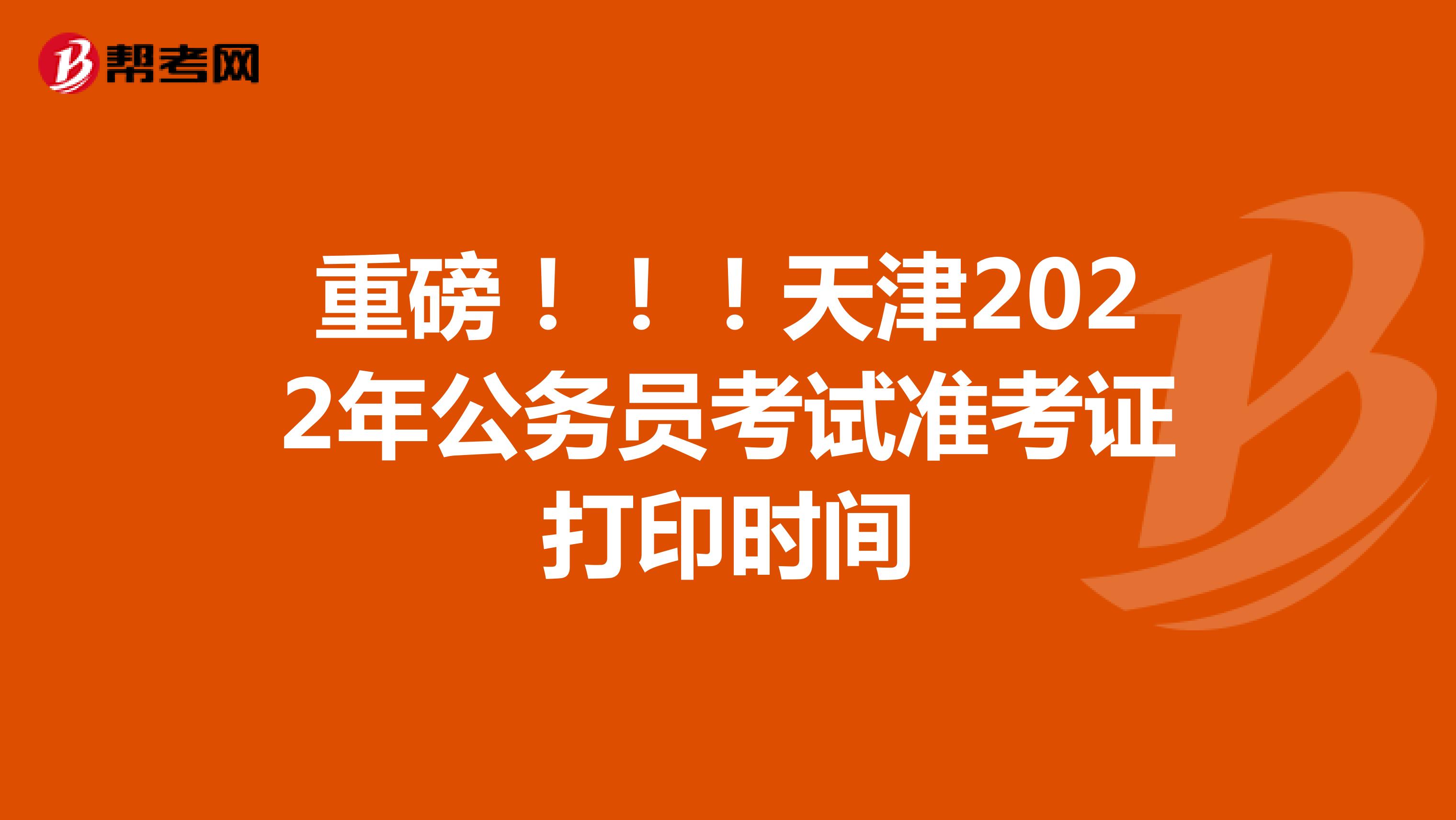 重磅！！！天津2022年公务员考试准考证打印时间
