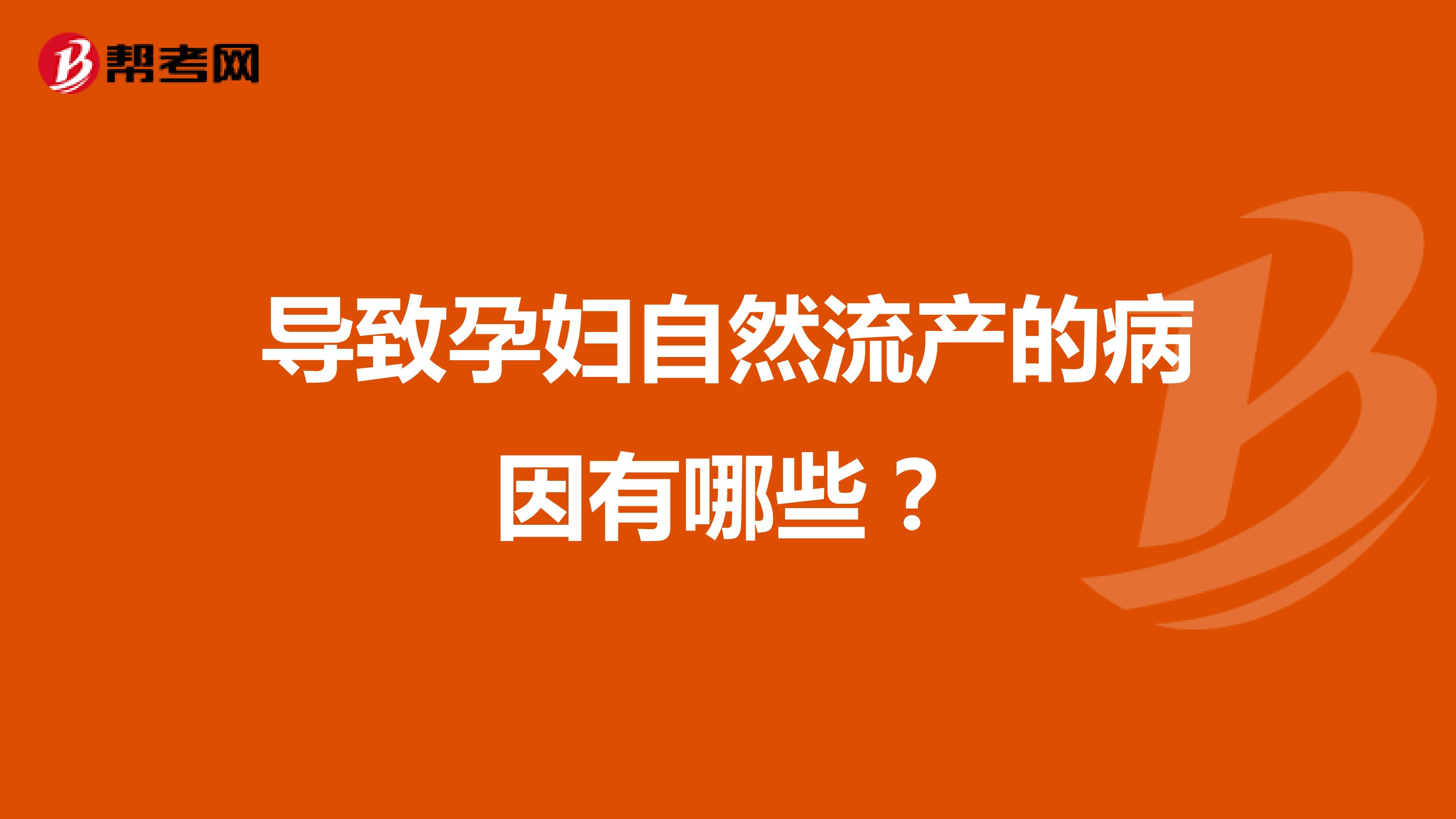 導致孕婦自然流產的病因有哪些？