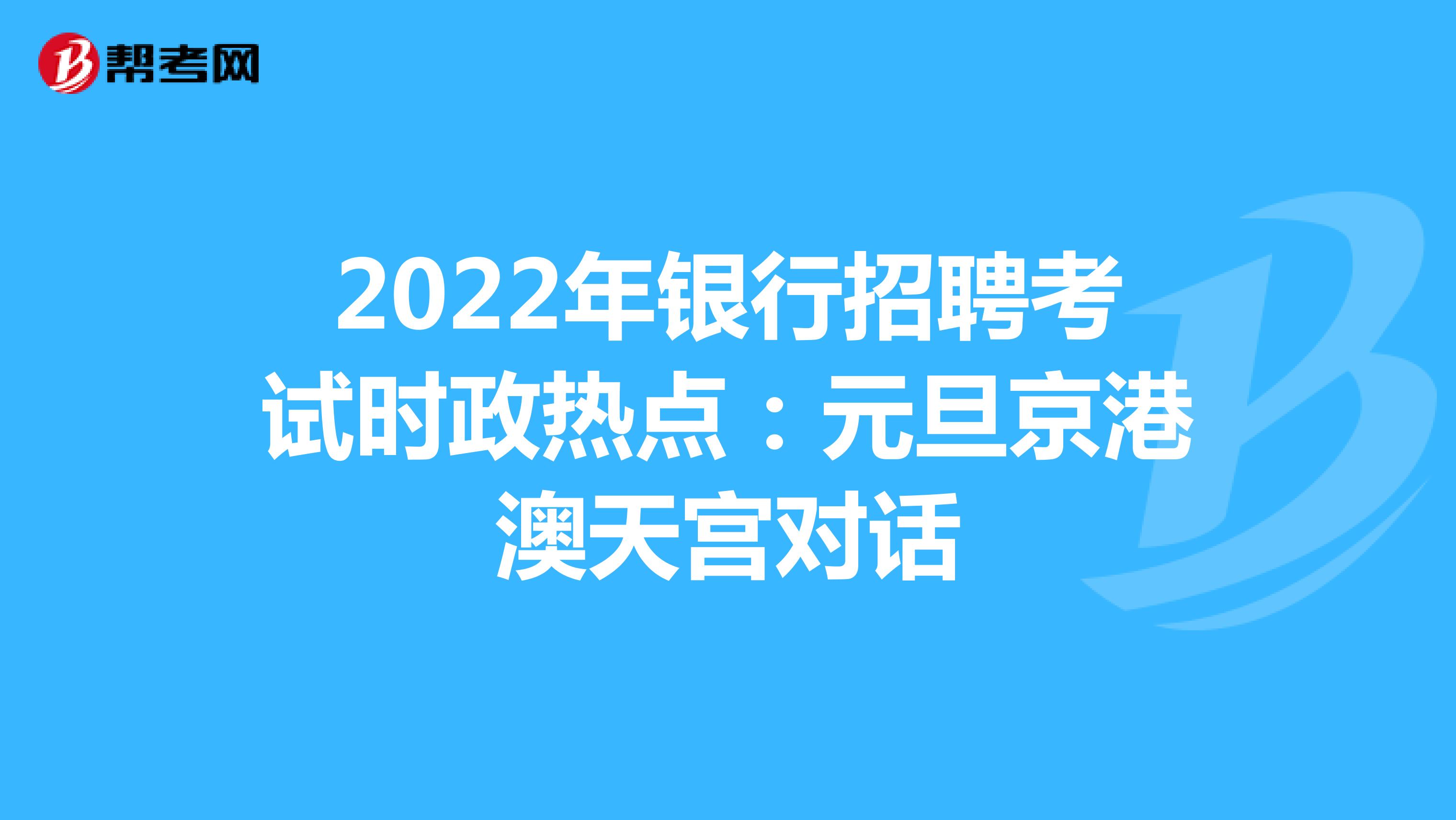 2022年银行招聘考试时政热点：元旦京港澳天宫对话