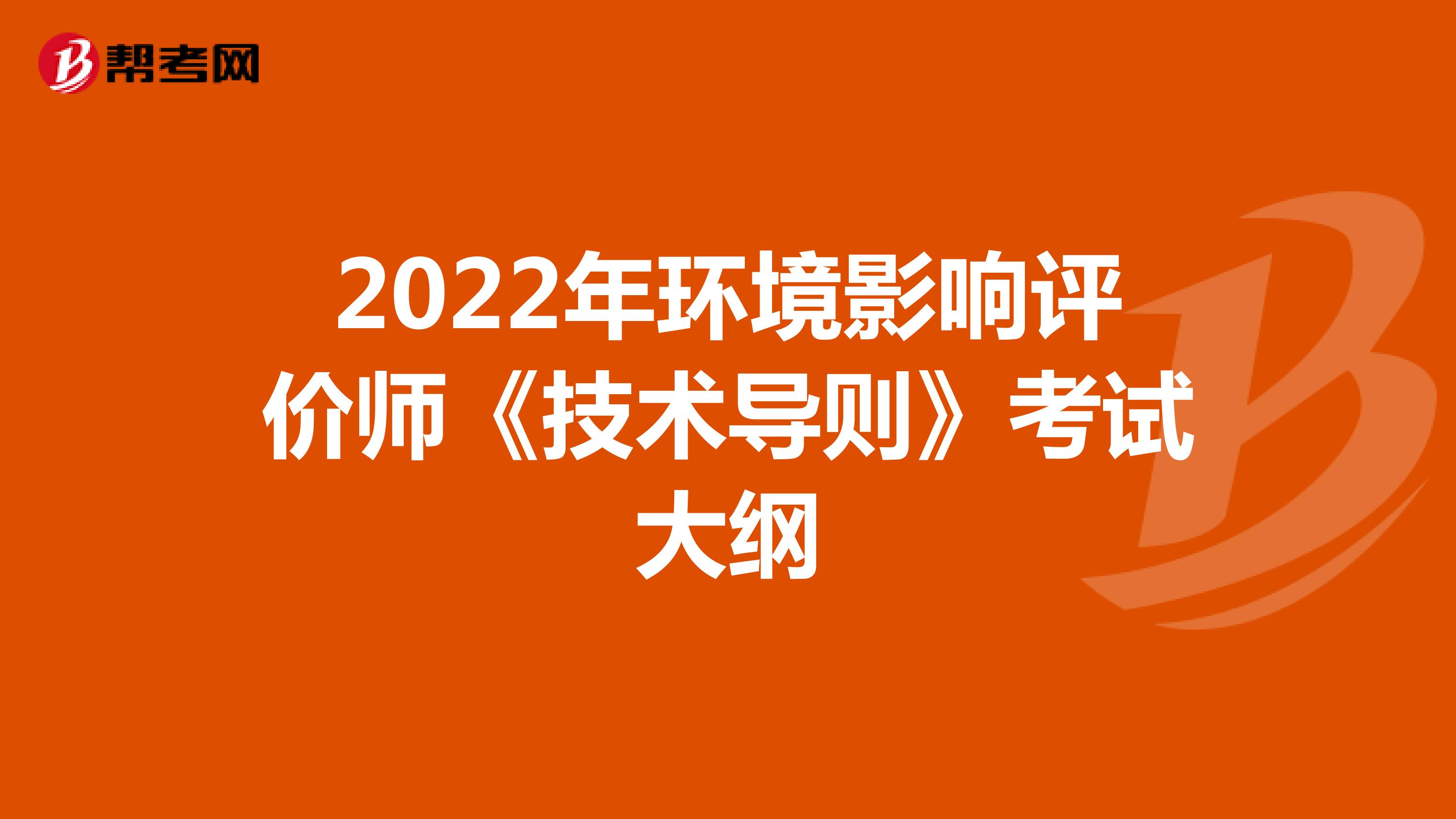 2022年环境影响评价师《技术导则》考试大纲