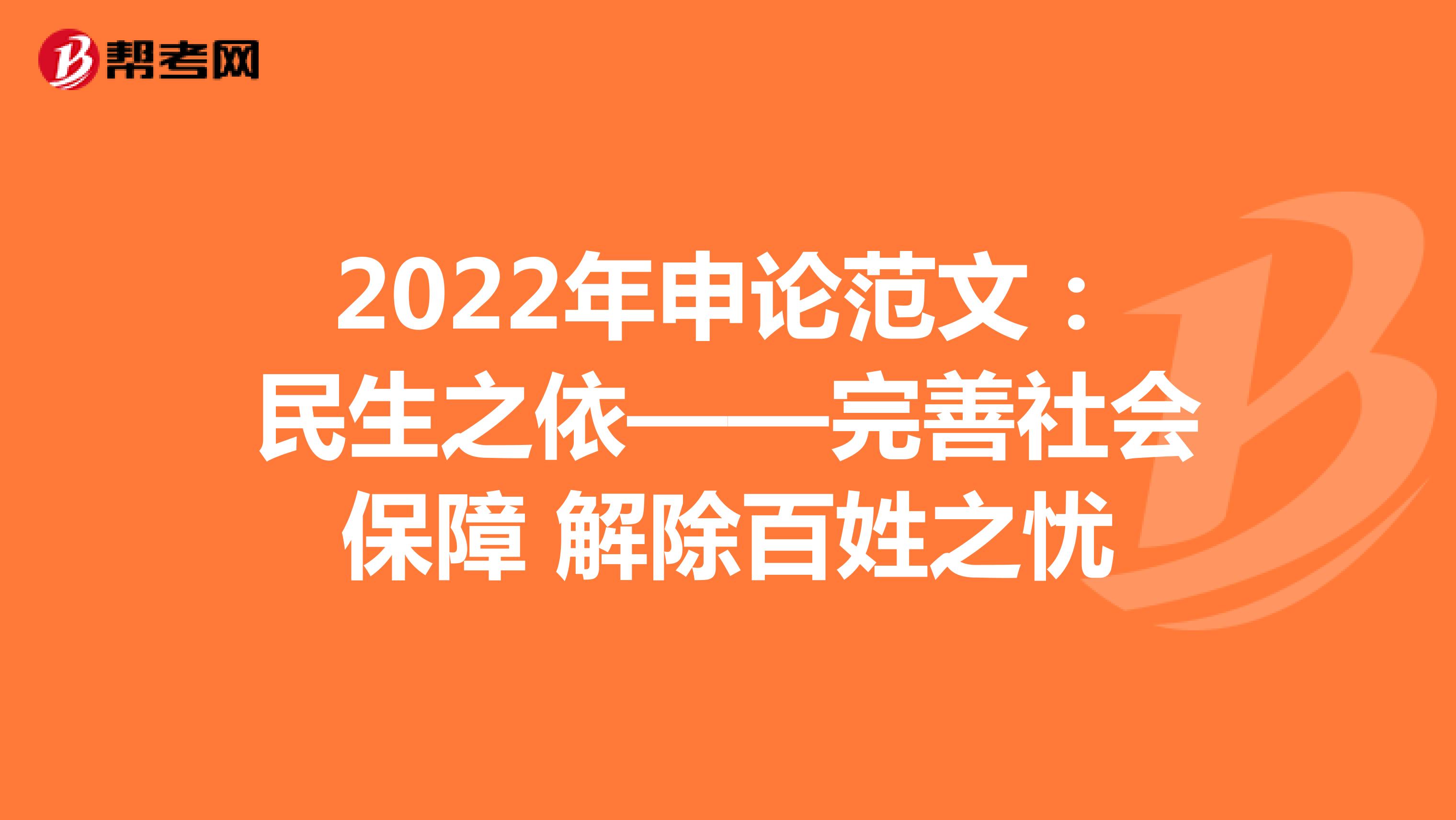2022年申论范文：民生之依——完善社会保障 解除百姓之忧