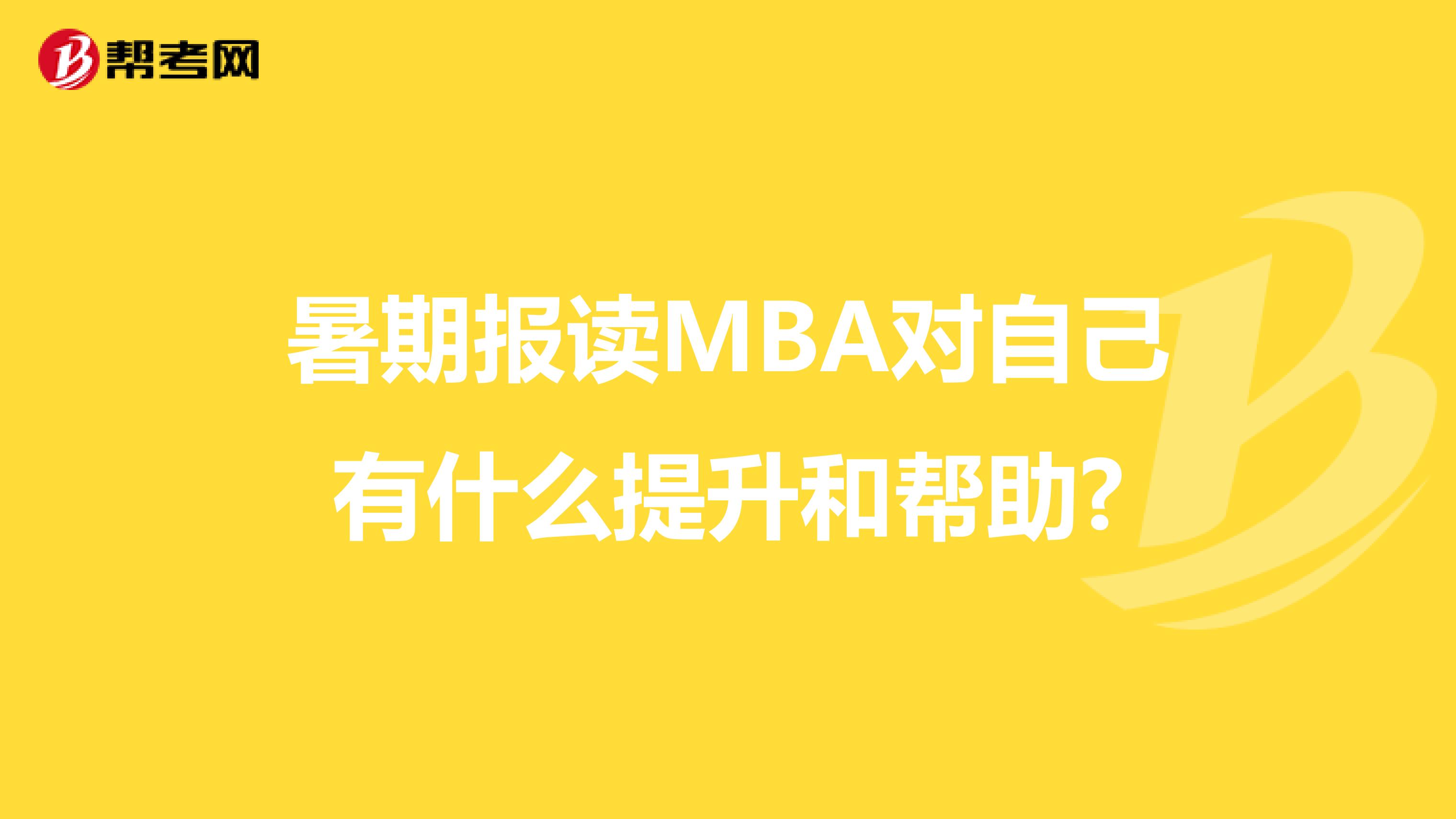 暑期报读MBA对自己有什么提升和帮助?