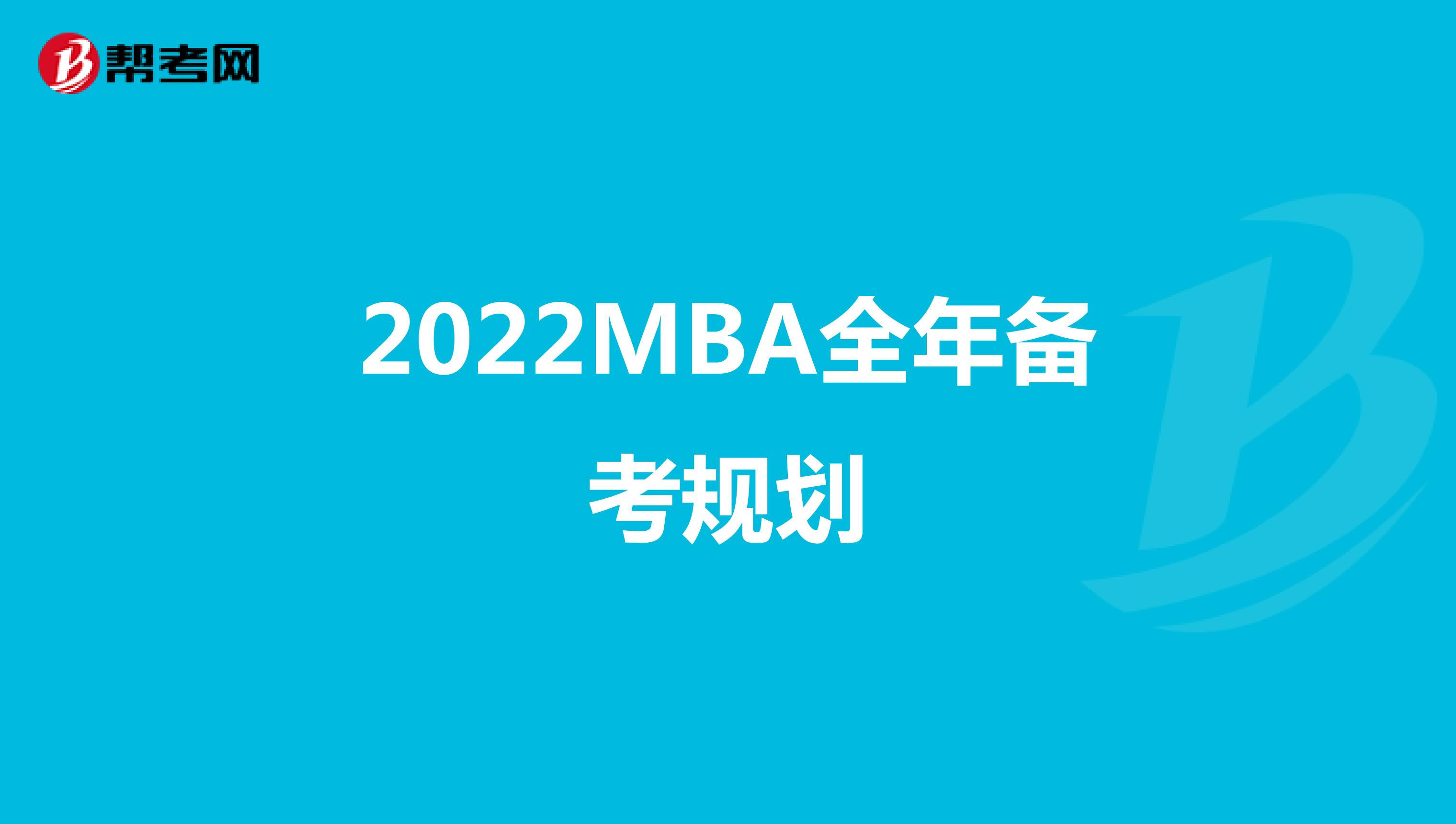 2022MBA全年备考规划