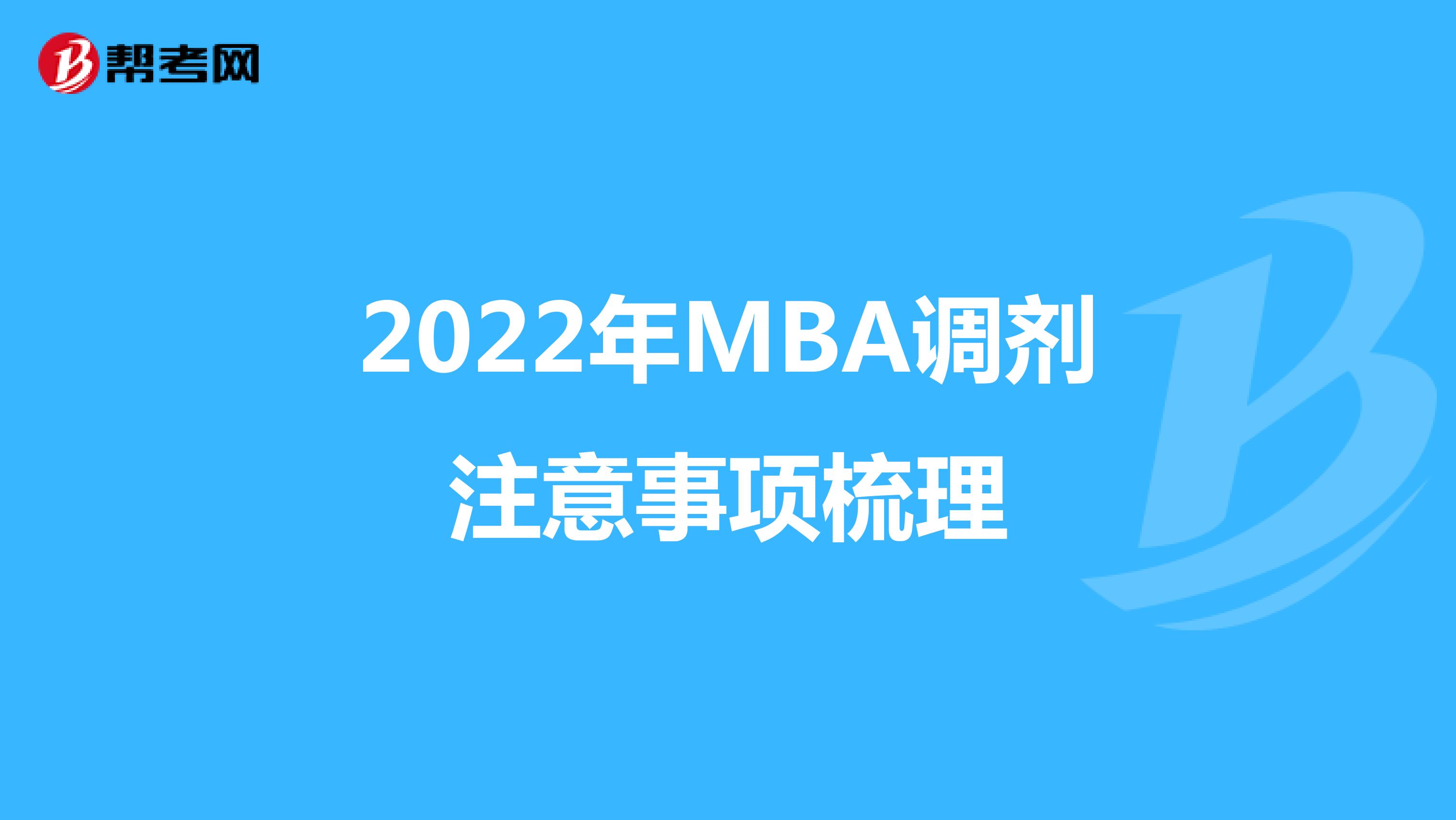 2022年MBA调剂注意事项梳理