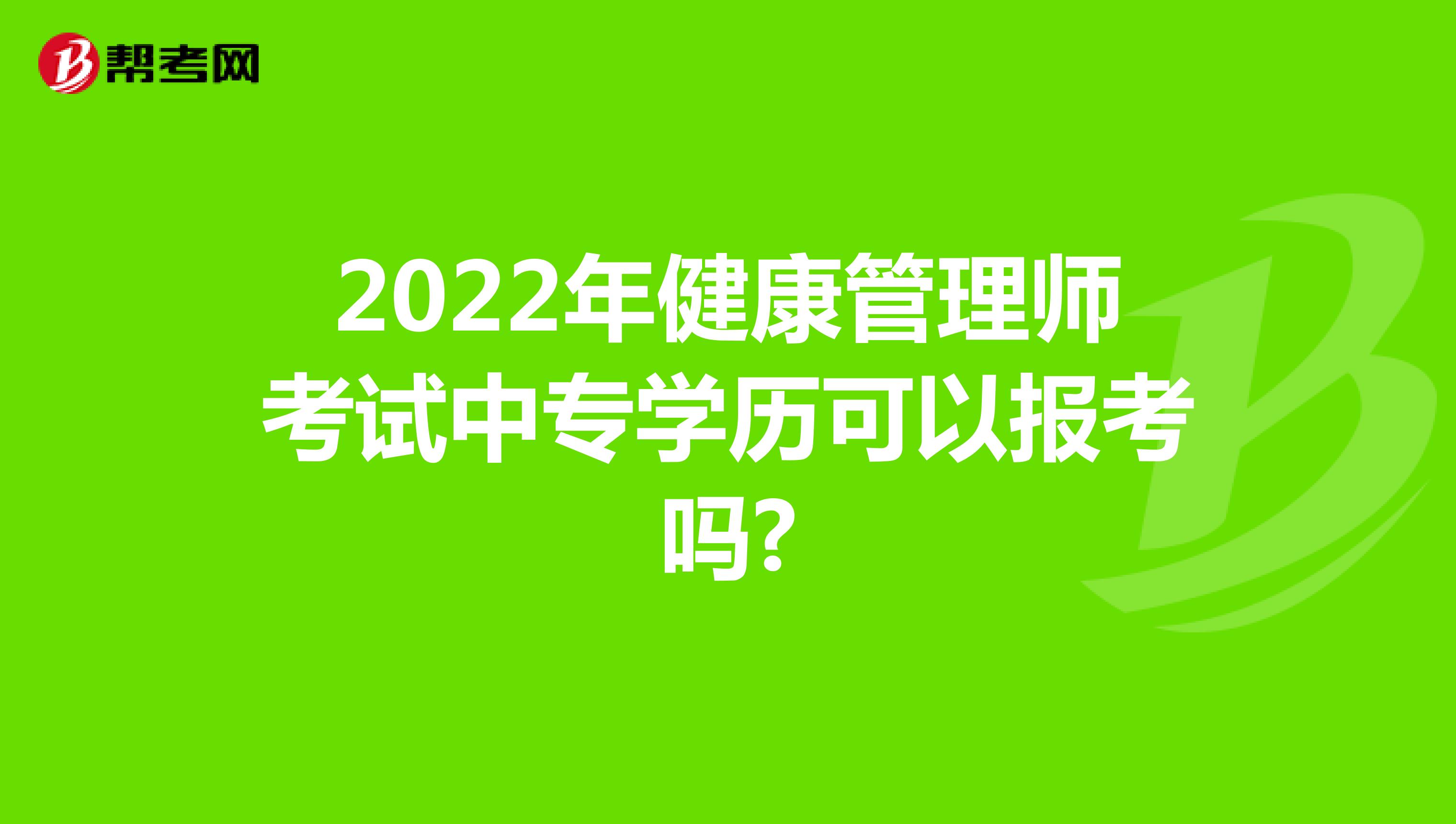 2022年健康管理师考试中专学历可以报考吗?