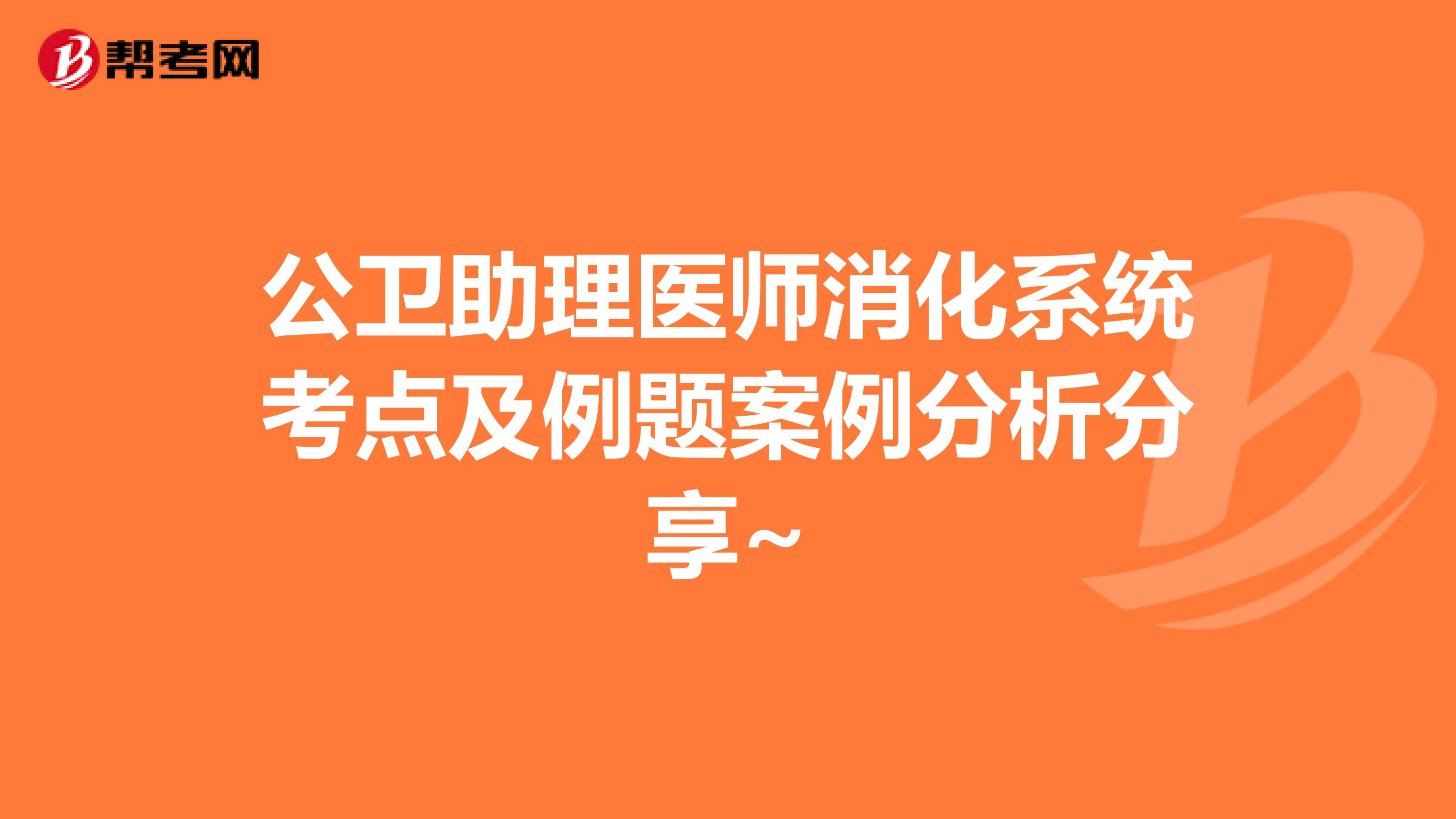 公卫助理医师消化系统考点及例题案例分析分享~