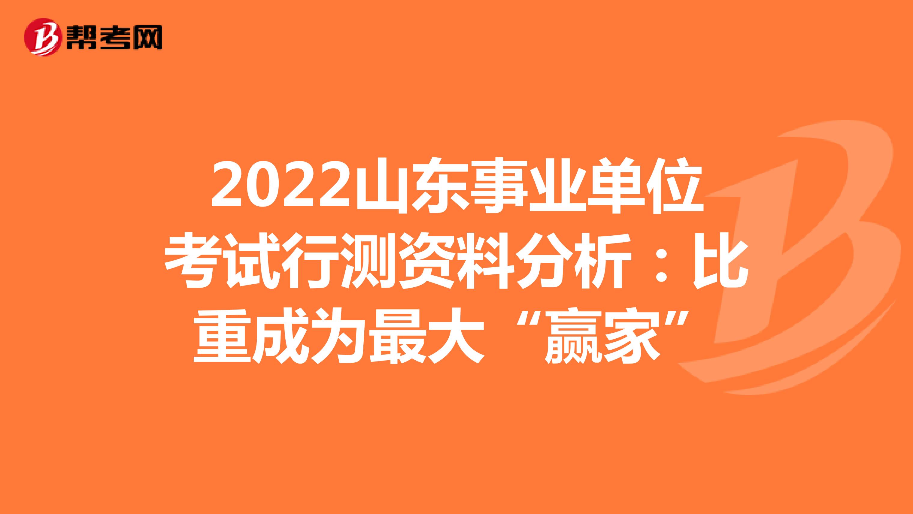 2022山东事业单位考试行测资料分析：比重成为最大“赢家”