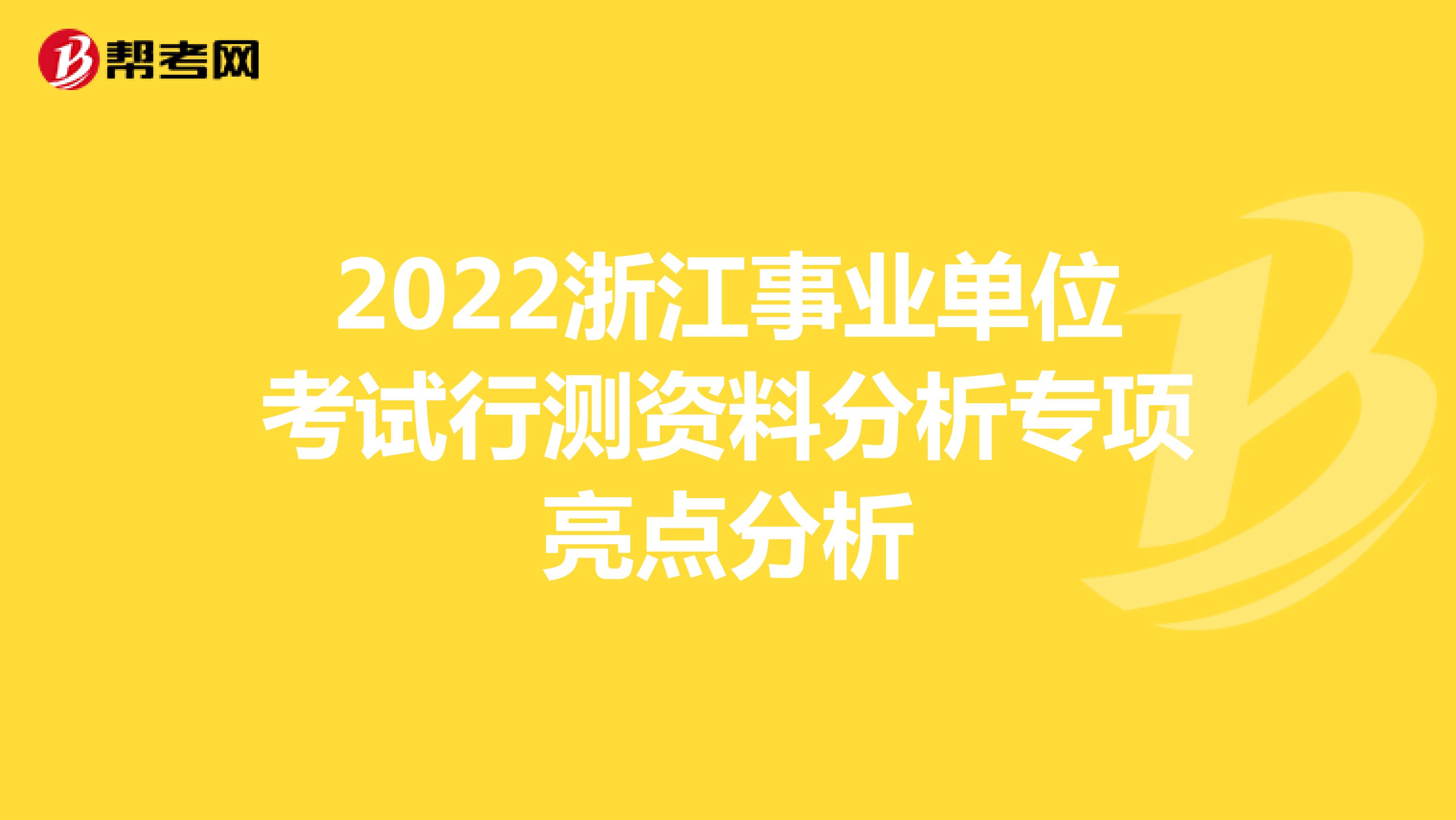 2022浙江事业单位考试行测资料分析专项亮点分析