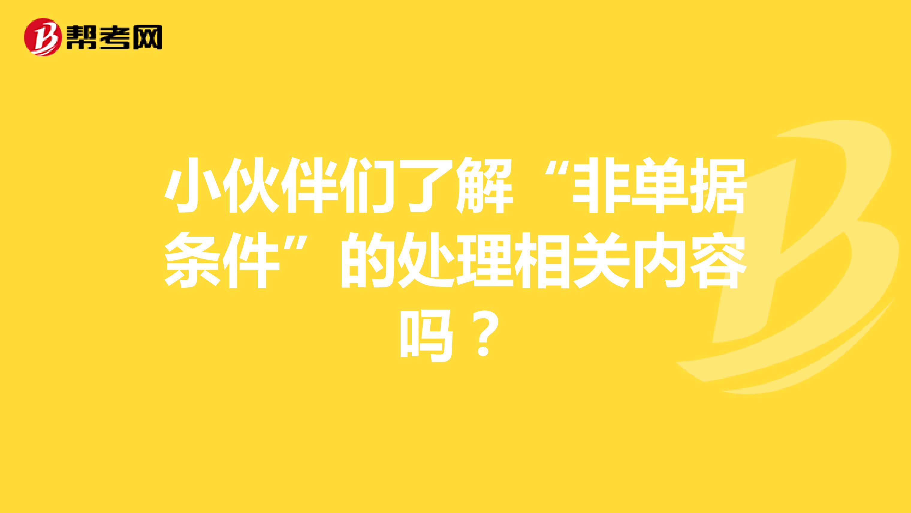 小伙伴们了解“非单据条件”的相关内容吗？
