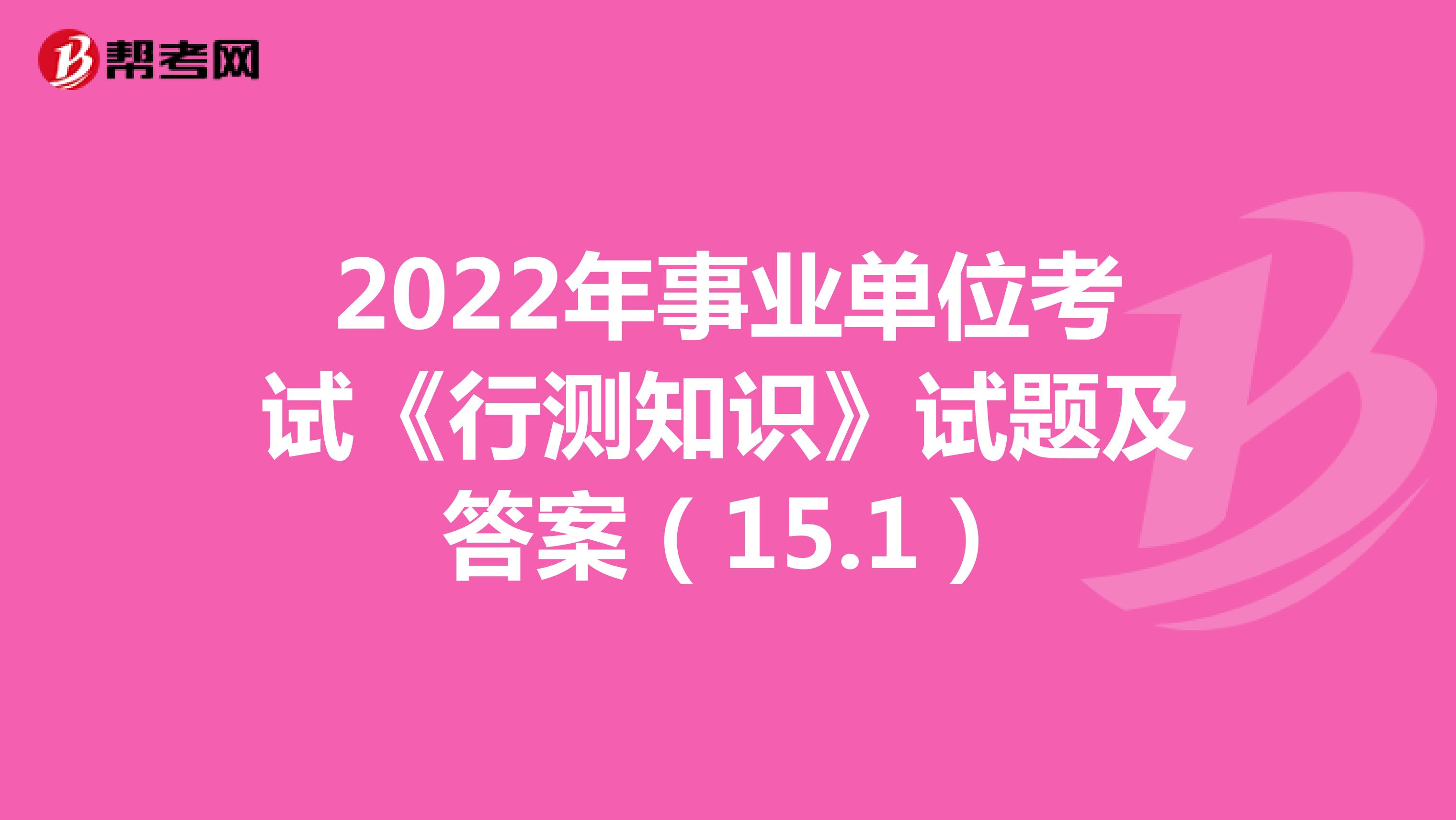 2022年事业单位考试《行测知识》试题及答案（1.2）