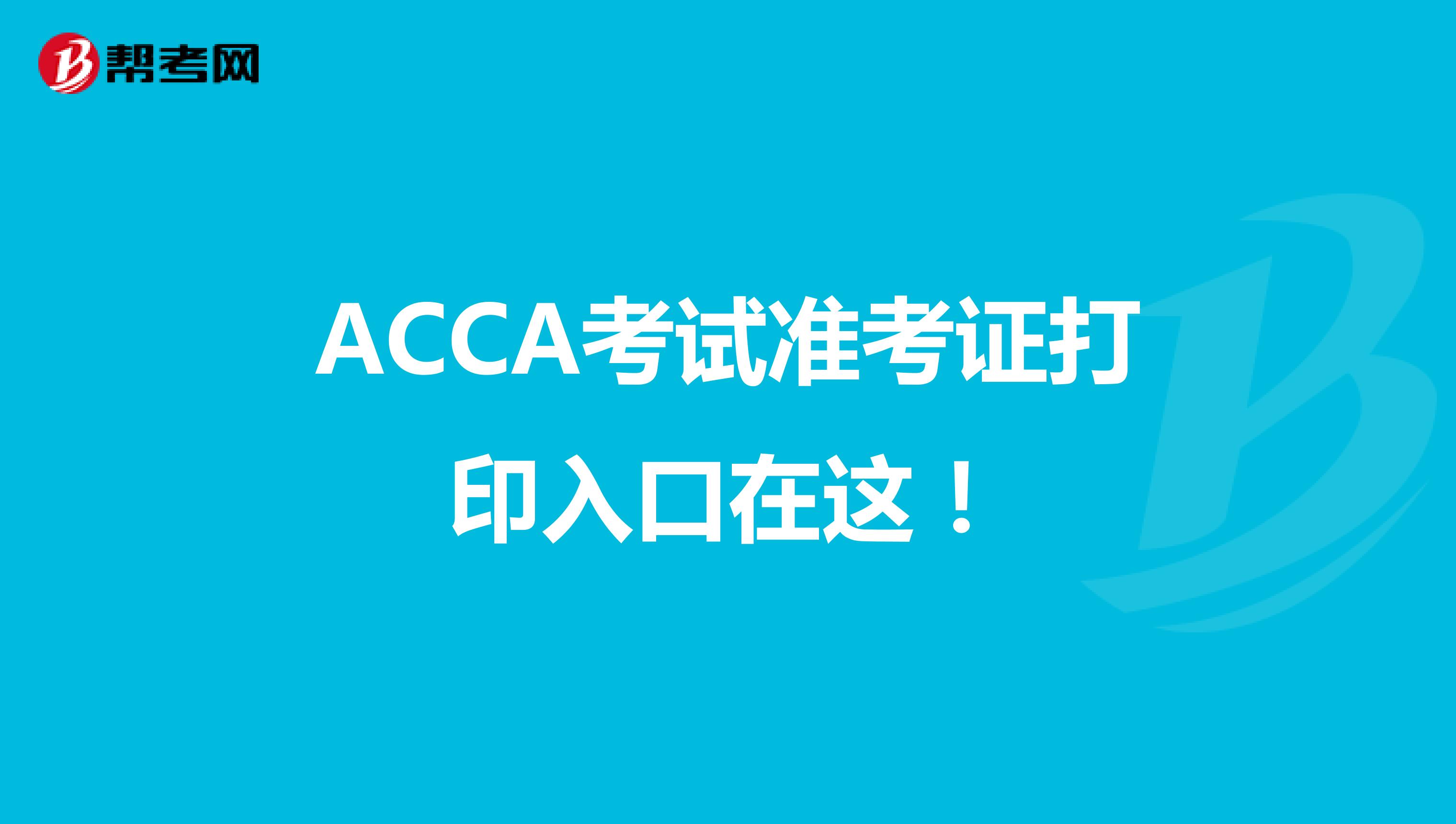 ACCA考试准考证打印入口在这！