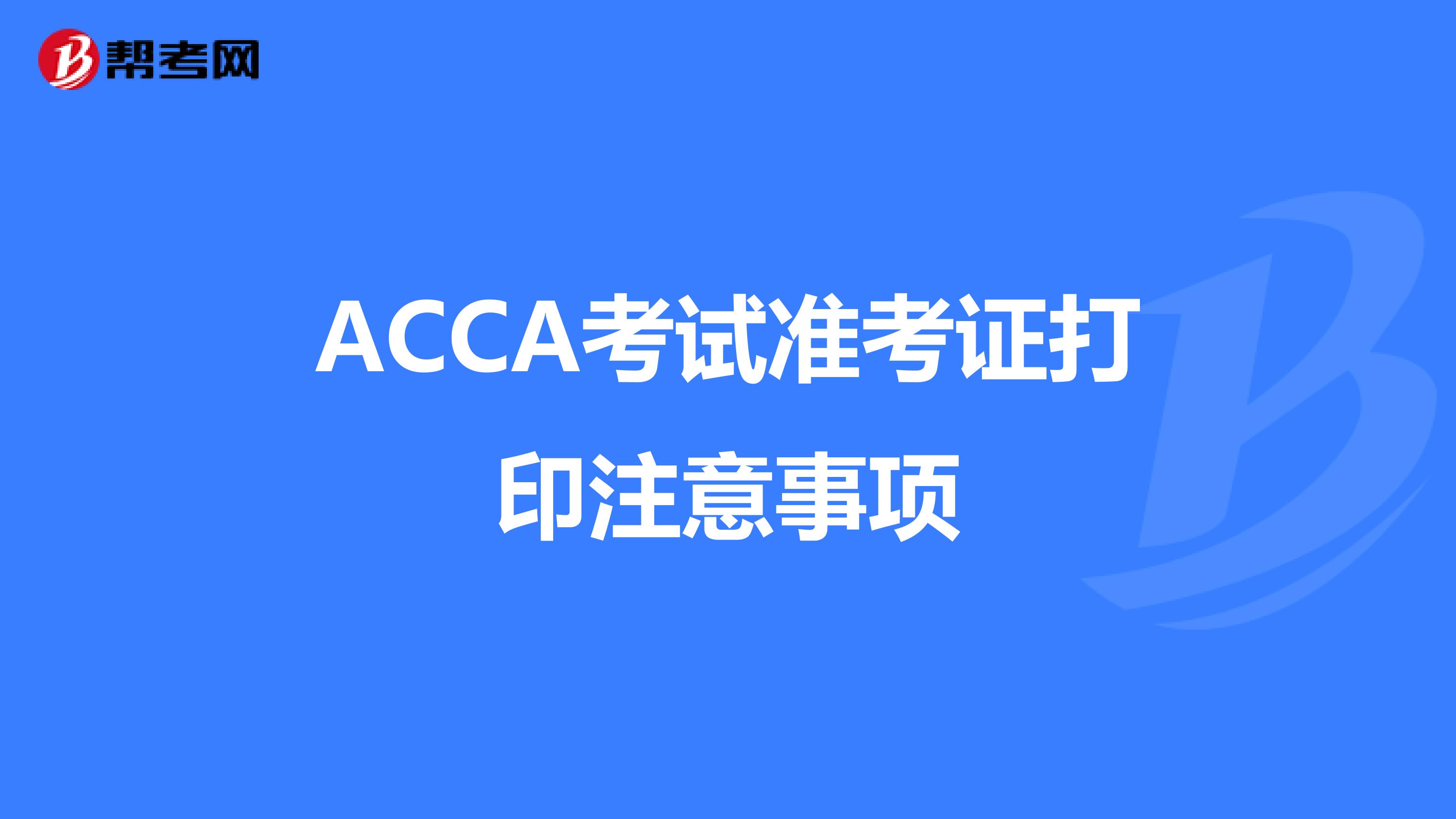 ACCA考试准考证打印注意事项