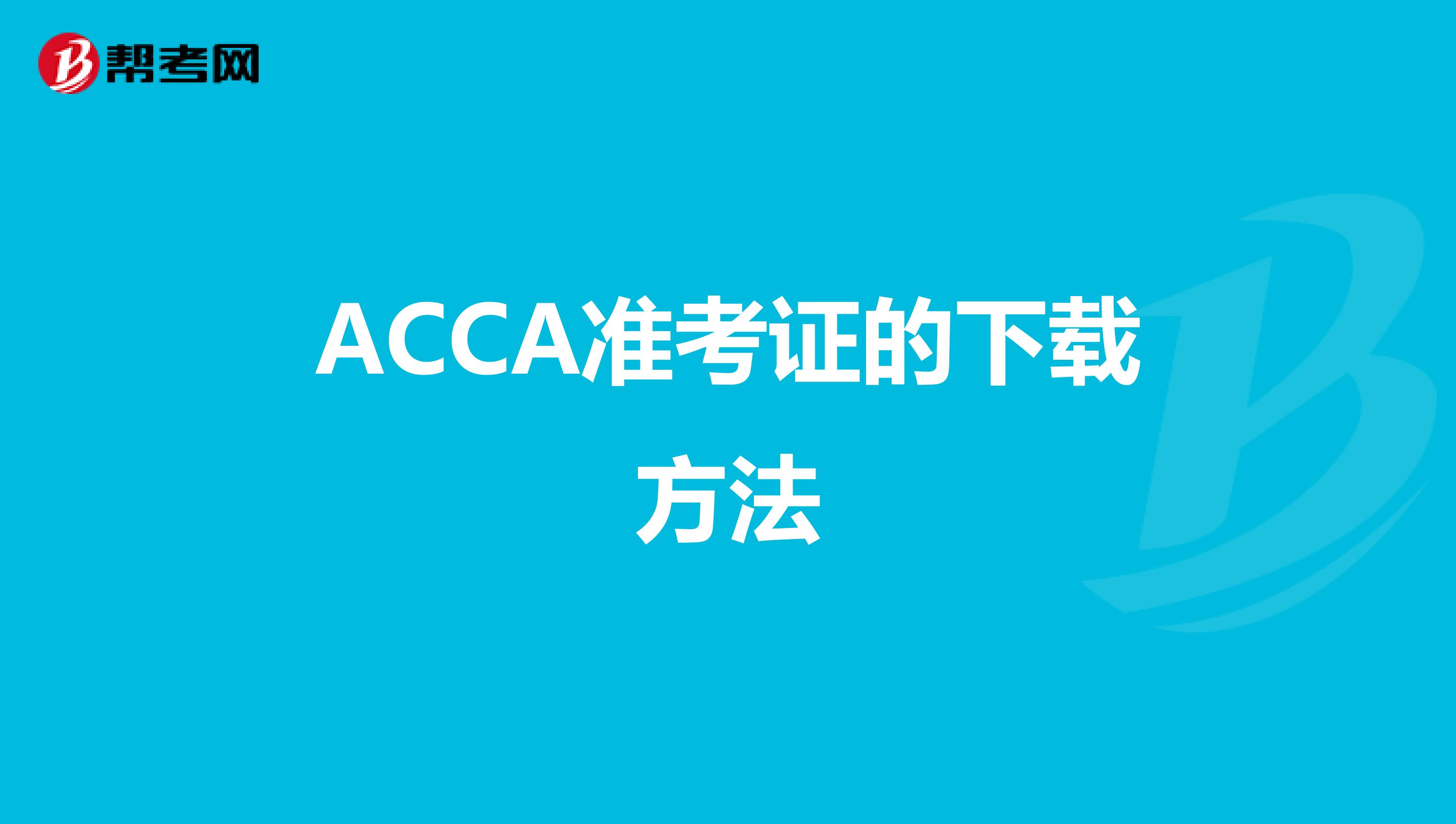 ACCA准考证的下载方法