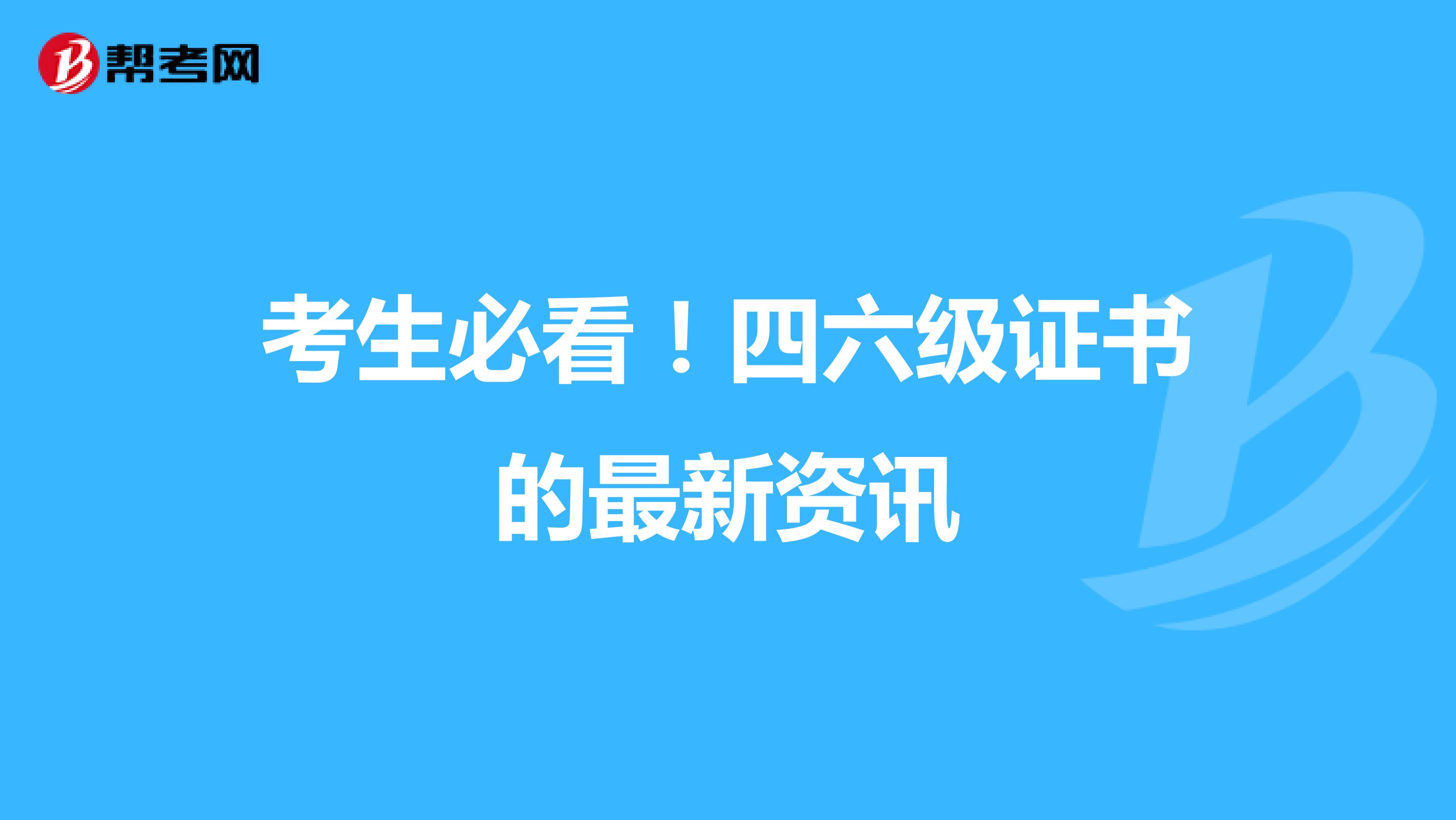 考生必看！四六级证书的最新资讯