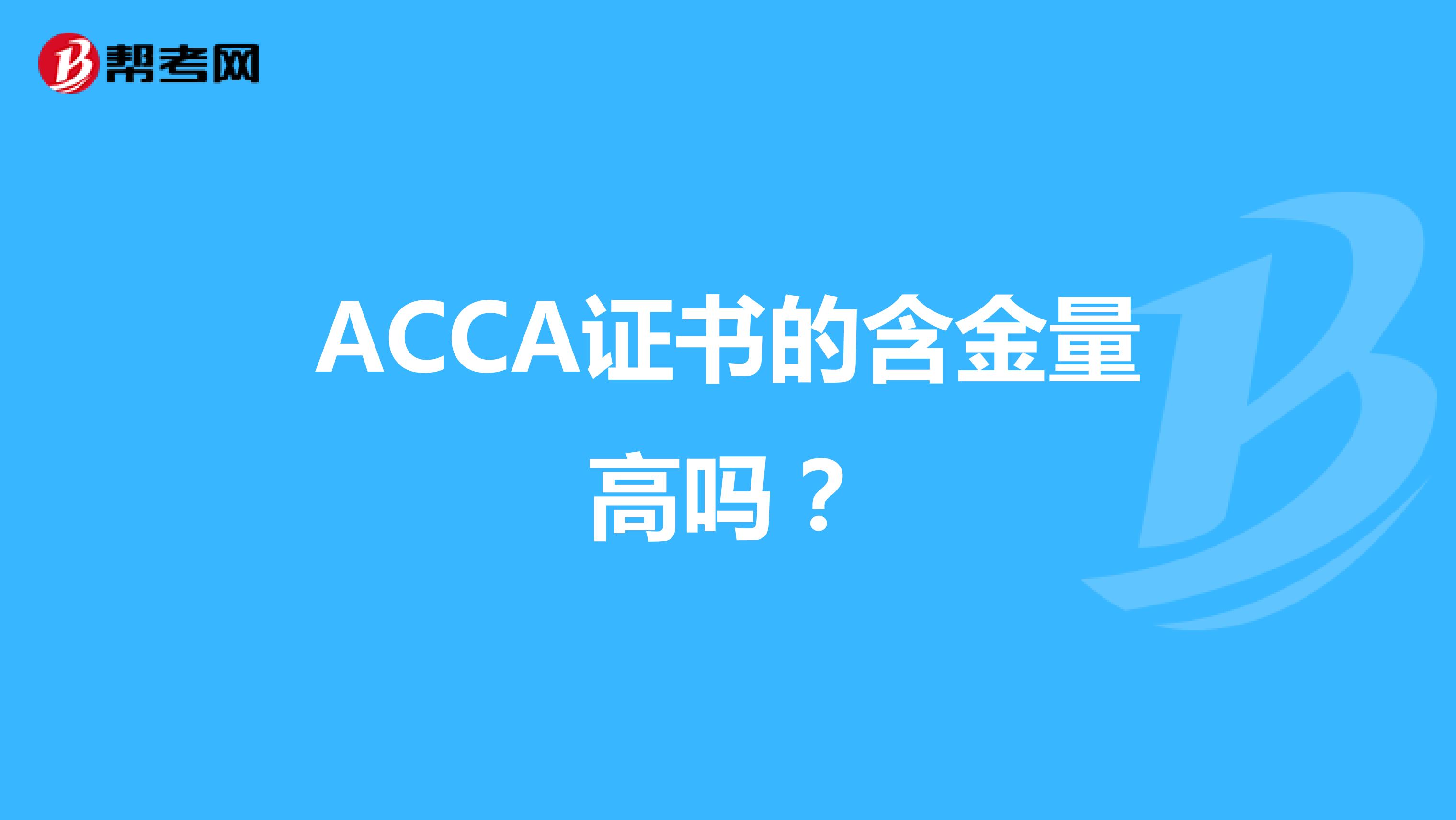 ACCA證書的含金量高嗎？