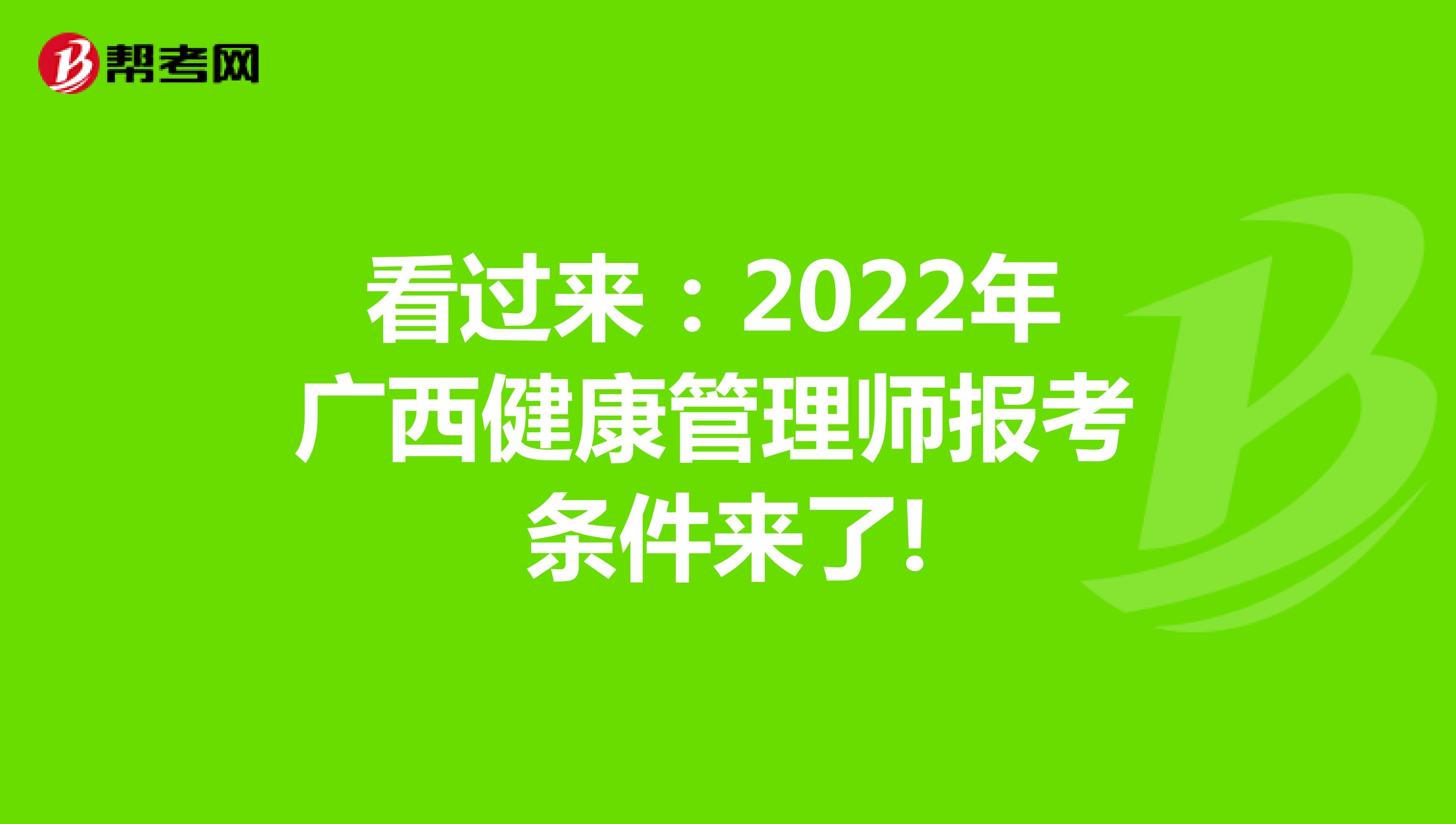 看過來：2022年廣西健康管理師報考條件來了!