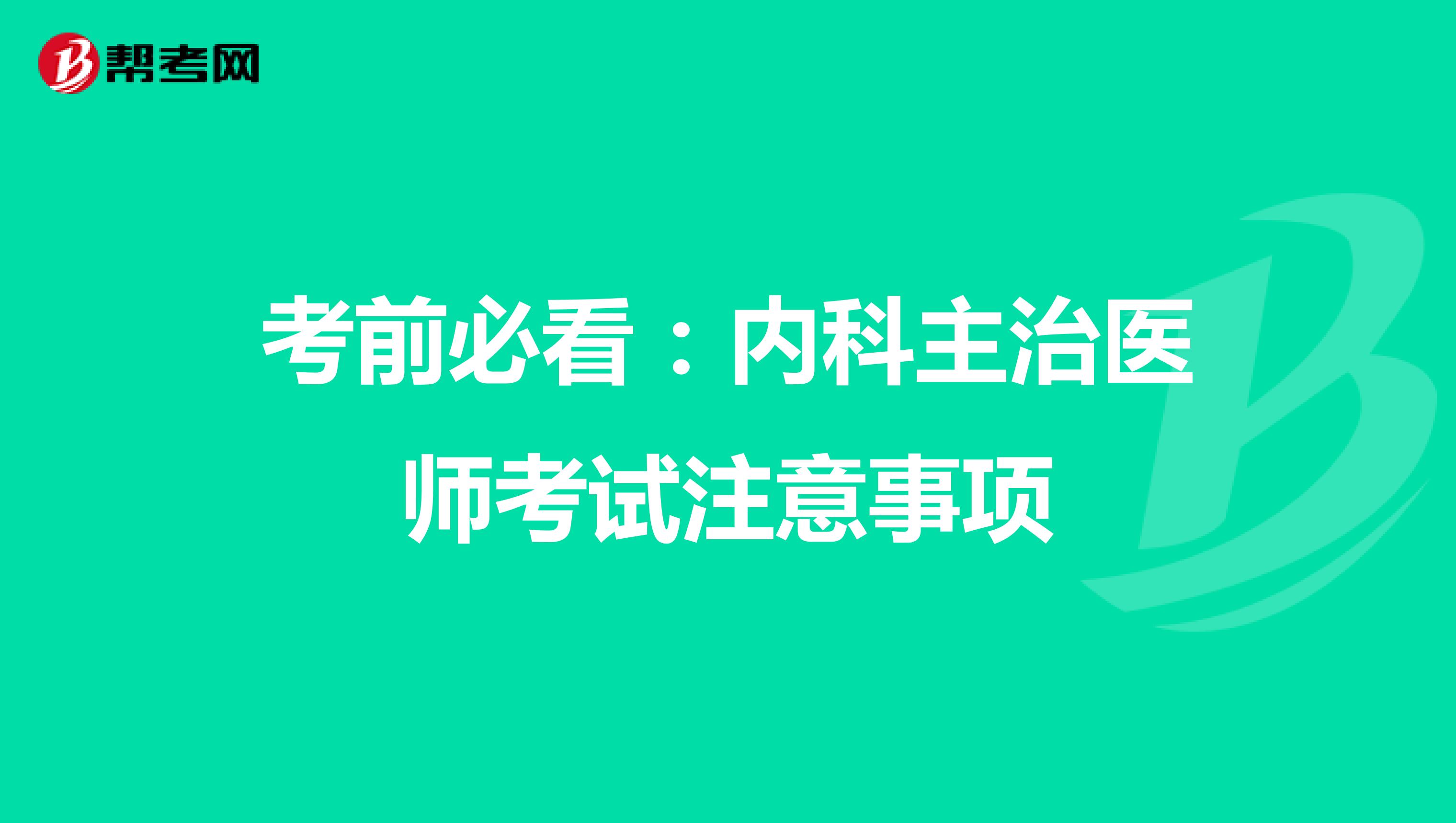 考前必看：内科主治医师考试注意事项