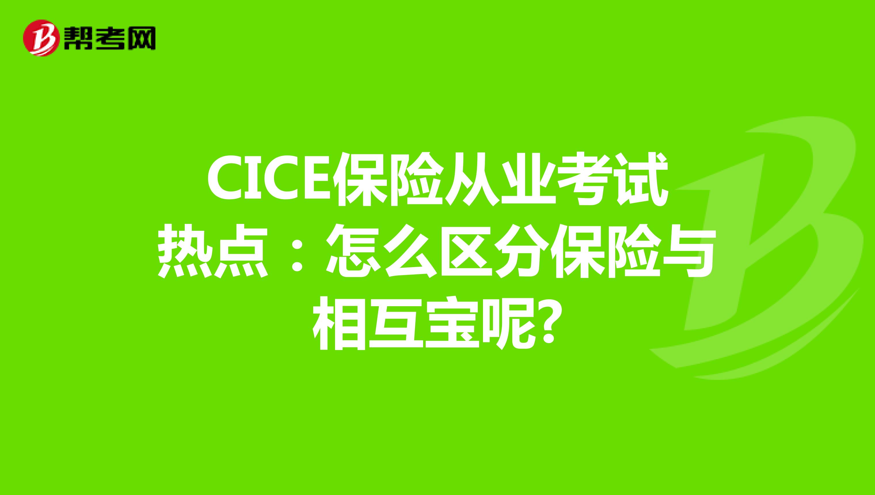 CICE保险从业考试热点：怎么区分保险与相互宝呢?