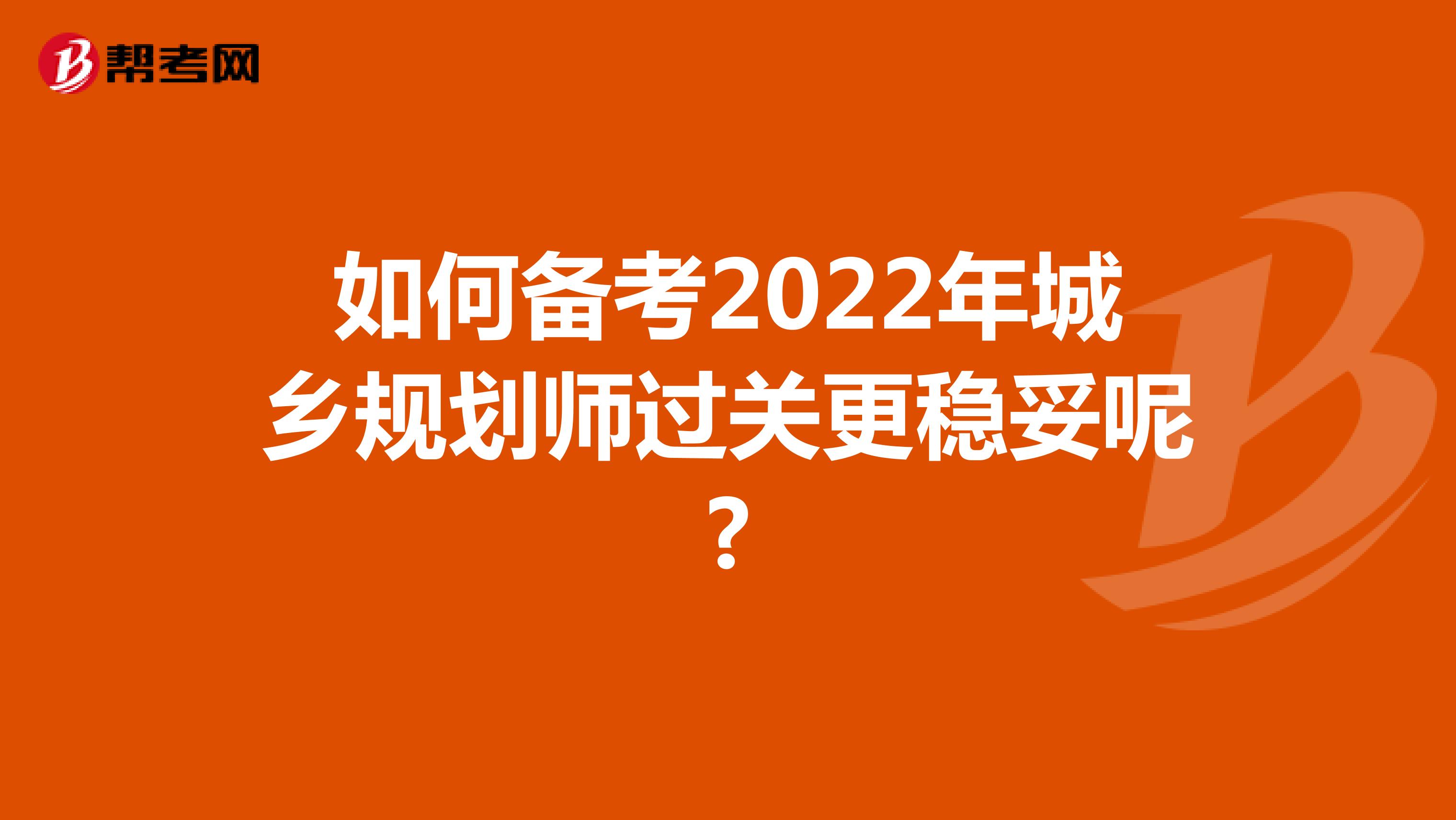 如何备考2022年城乡规划师过关更稳妥呢?