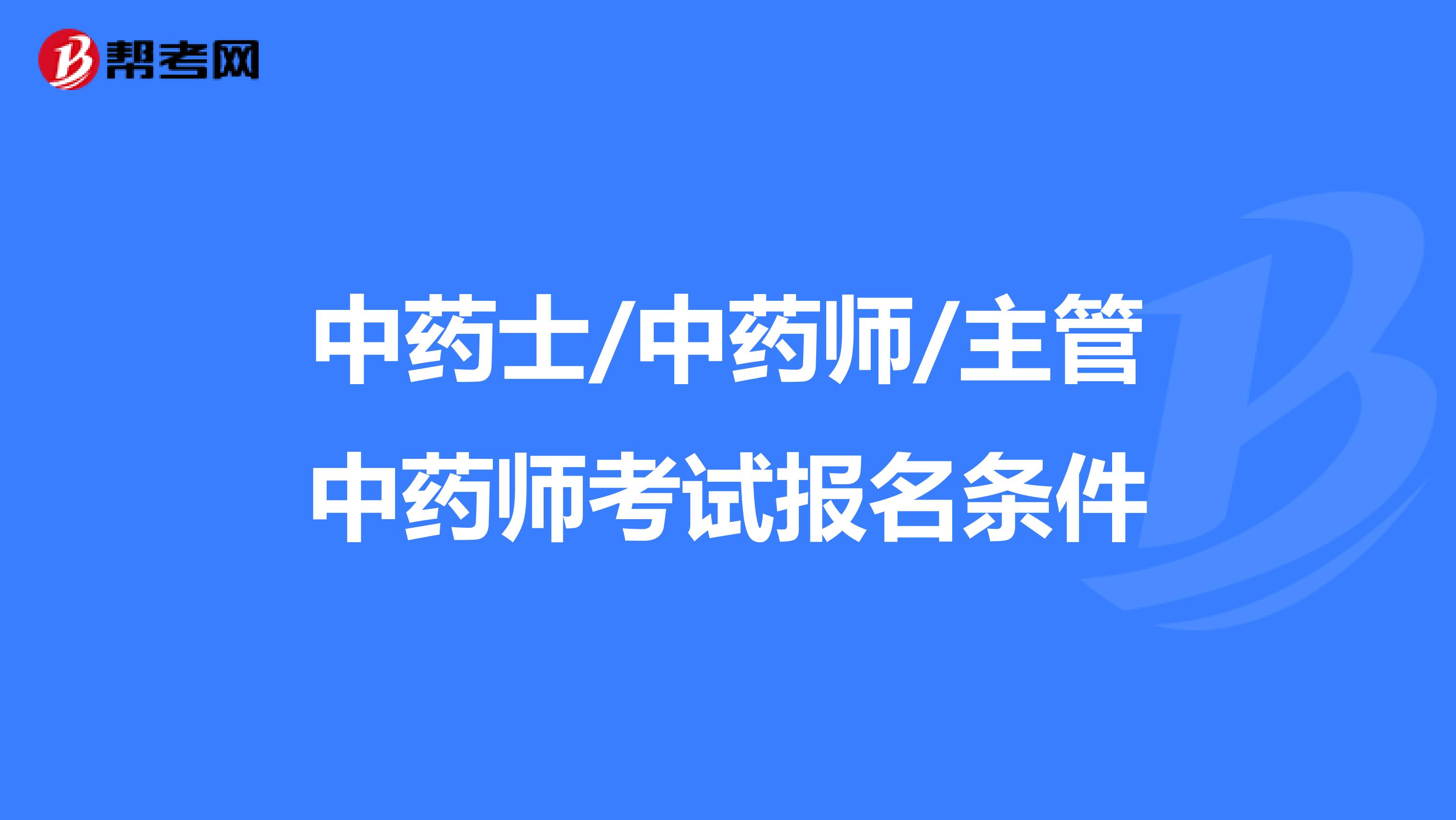 中藥士/中藥師/主管中藥師考試報名條件