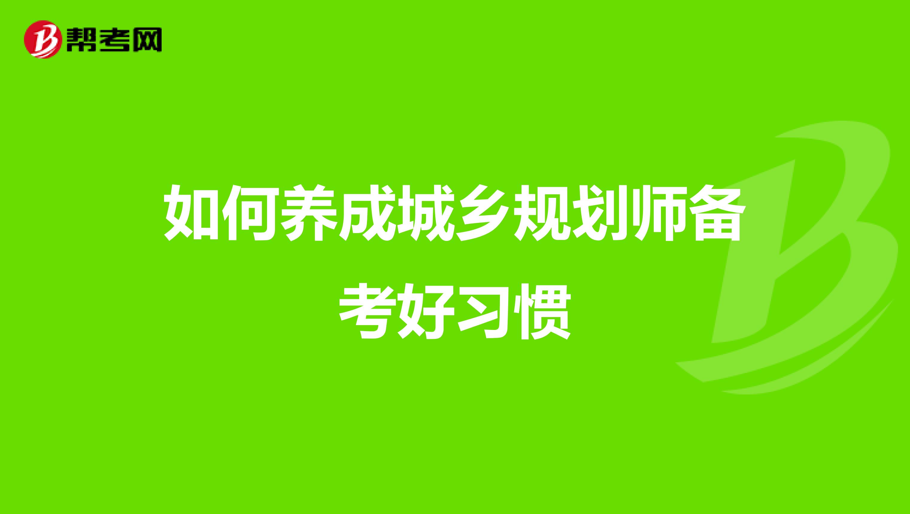 如何养成城乡规划师备考好习惯