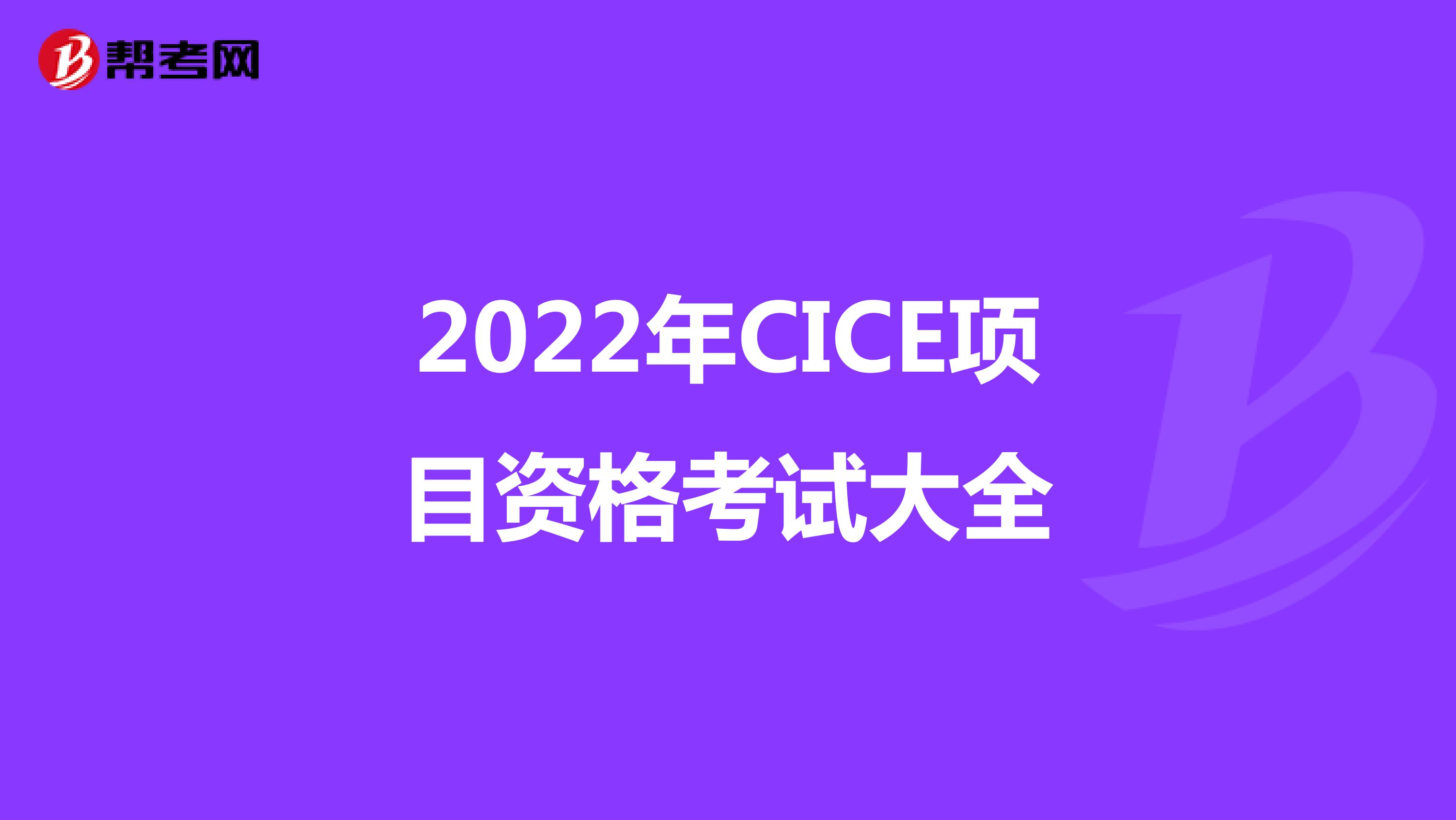 2022年CICE项目资格考试大全
