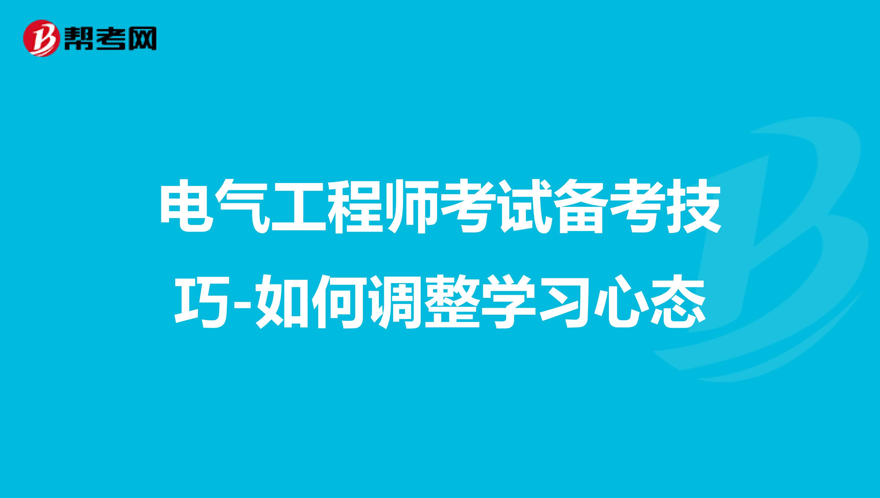 电气工程师考试备考技巧-如何调整学习心态