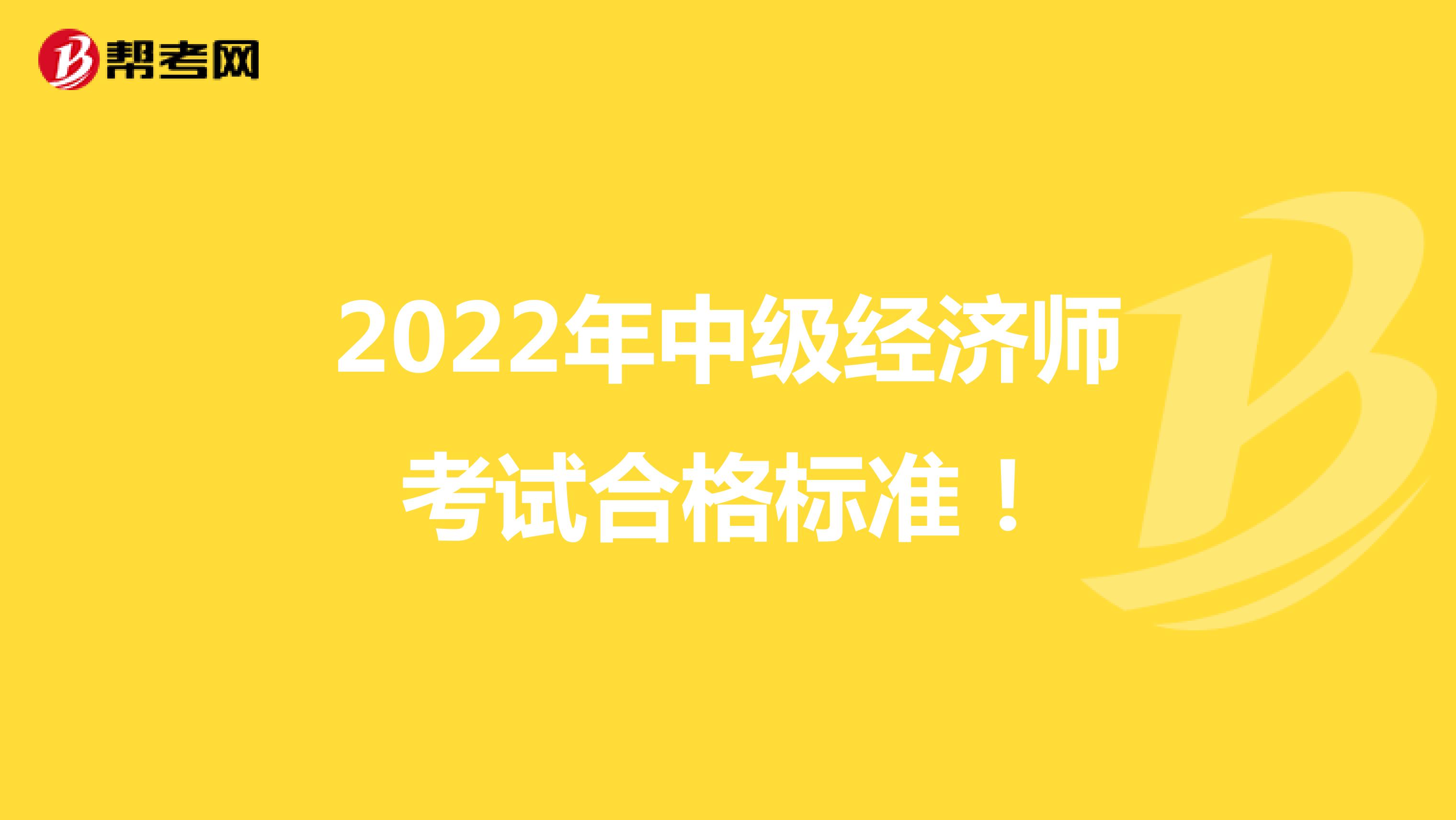 2022年中级经济师考试合格标准！