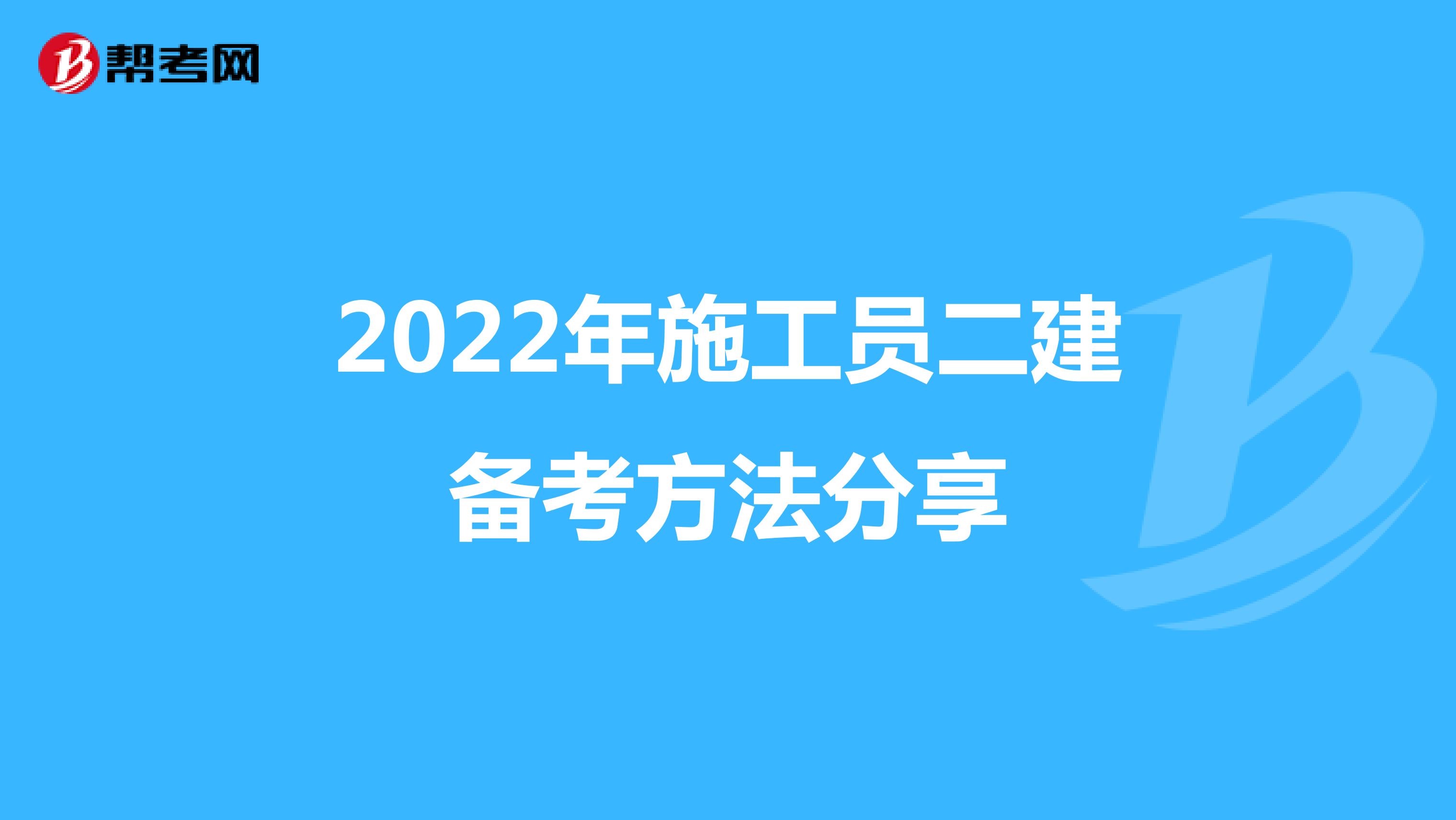 2022年施工员二建备考方法分享