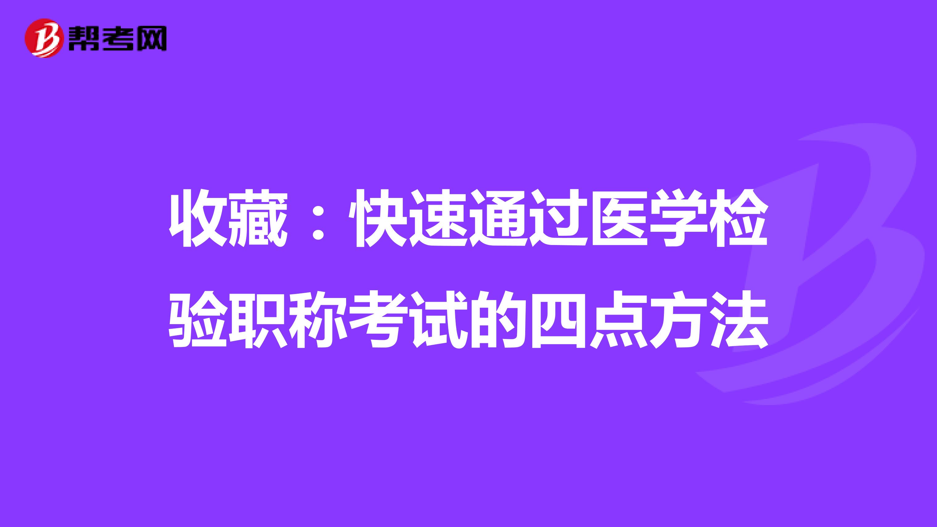 收藏：快速通过医学检验职称考试的四点方法