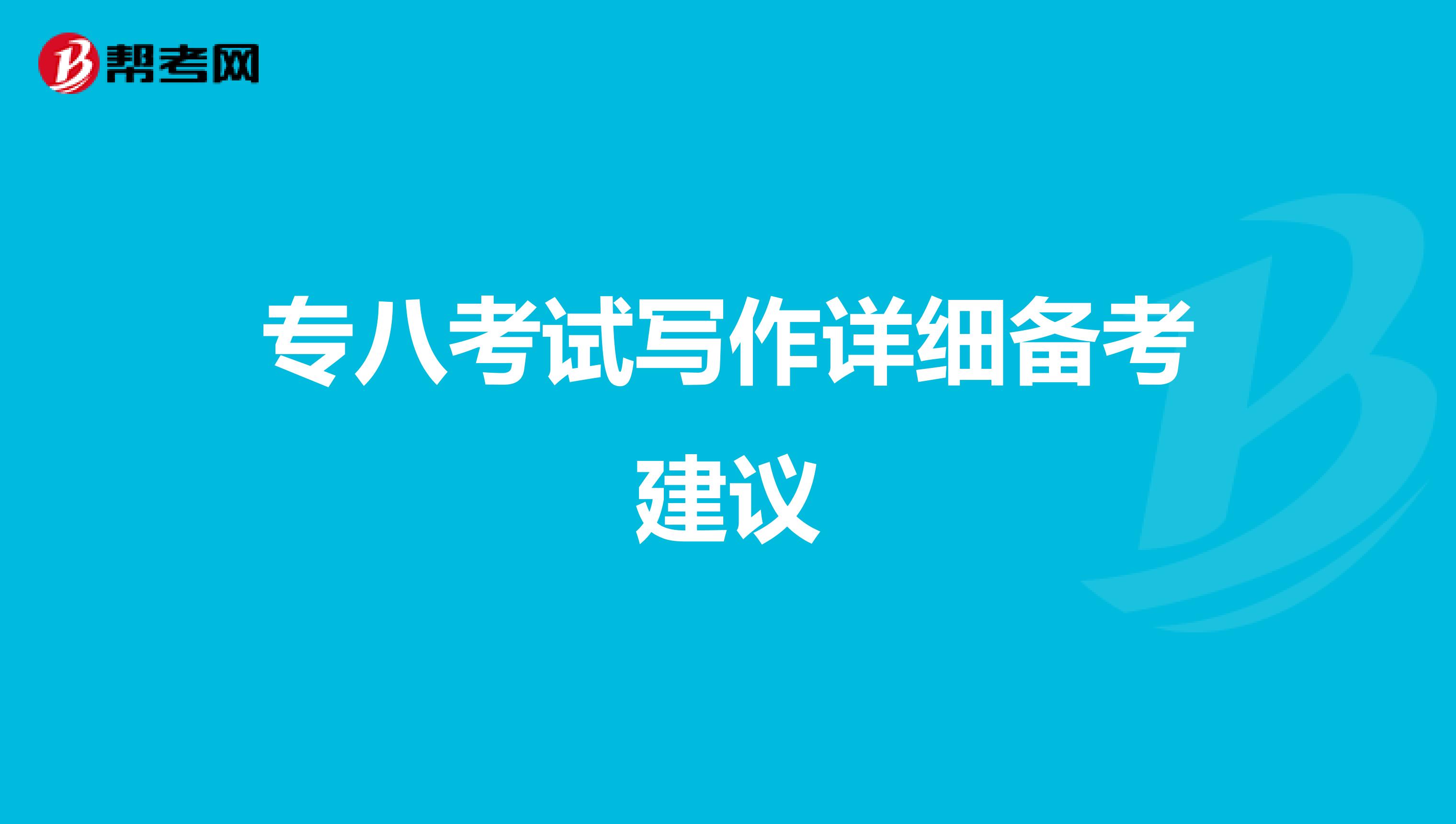 专八考试写作详细备考建议