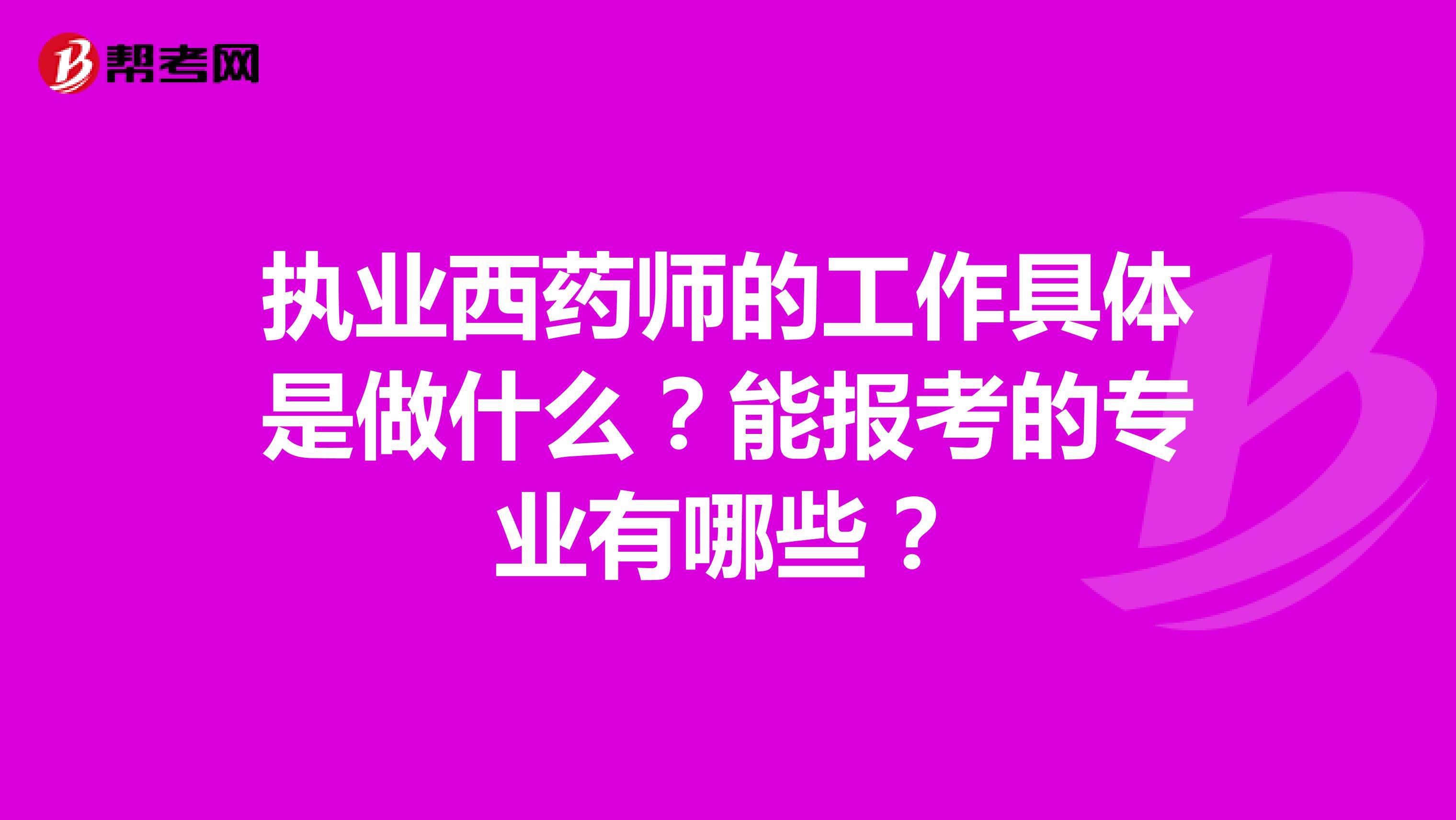 执业西药师的工作具体是做什么？能报考的专业有哪些？