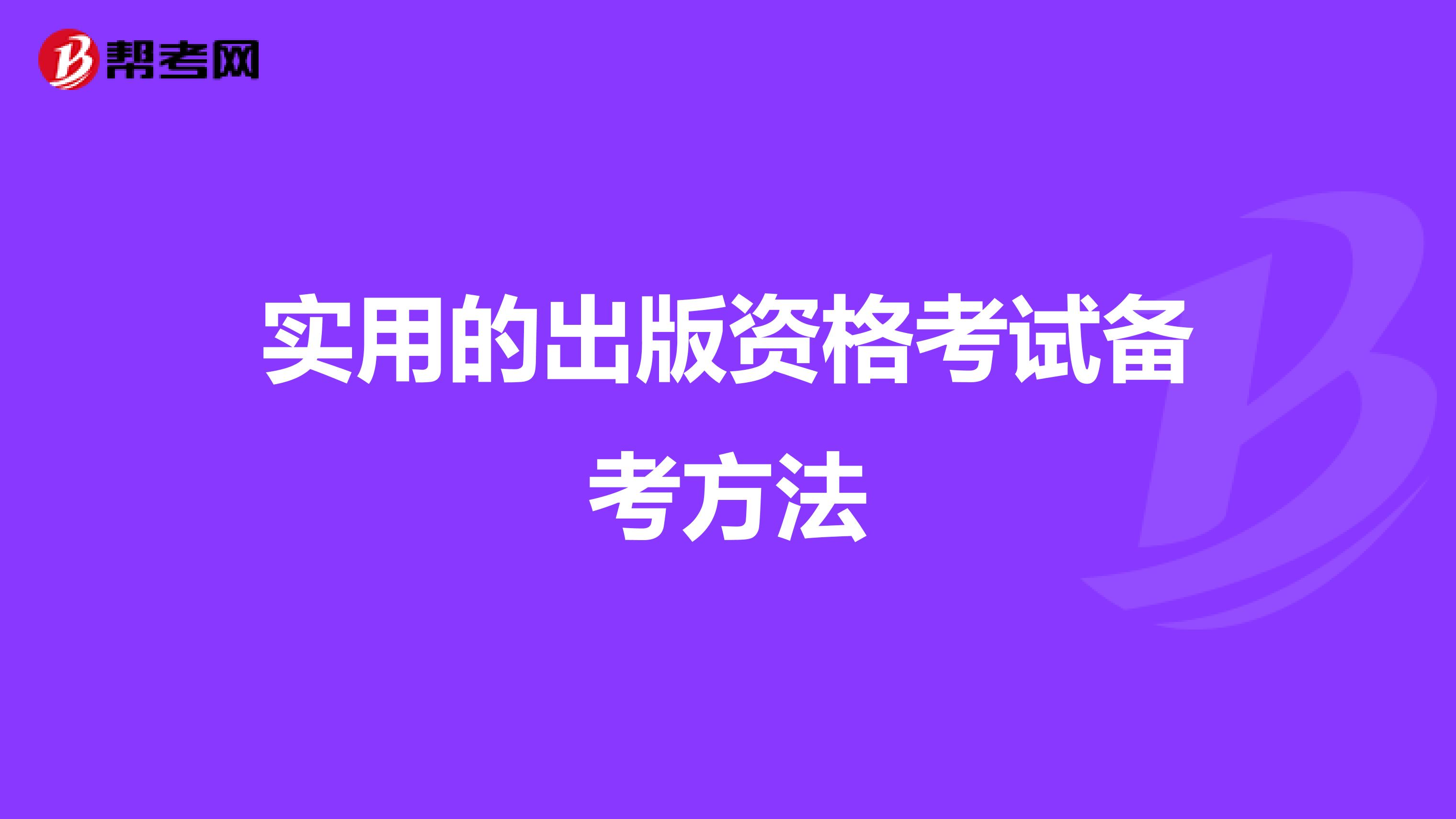 实用的出版资格考试备考方法