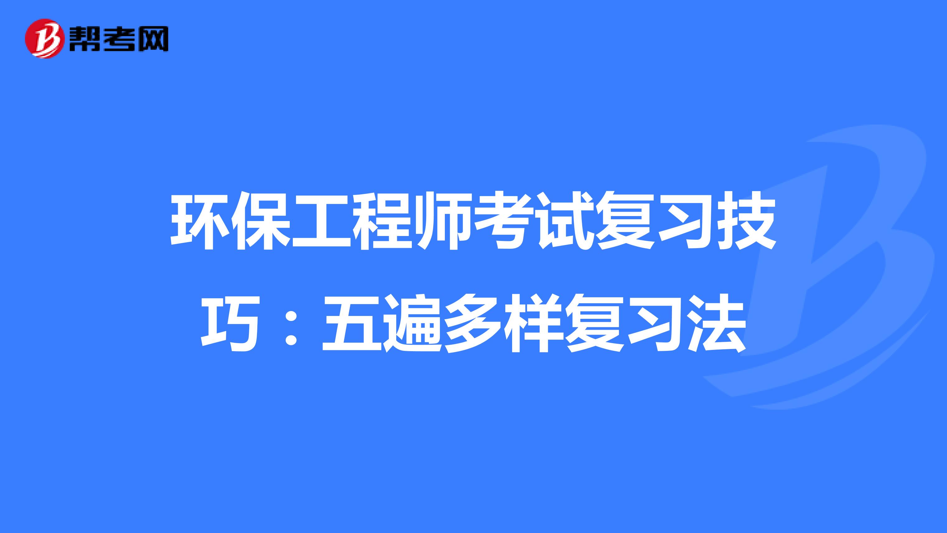 环保工程师考试复习技巧：五遍多样复习法