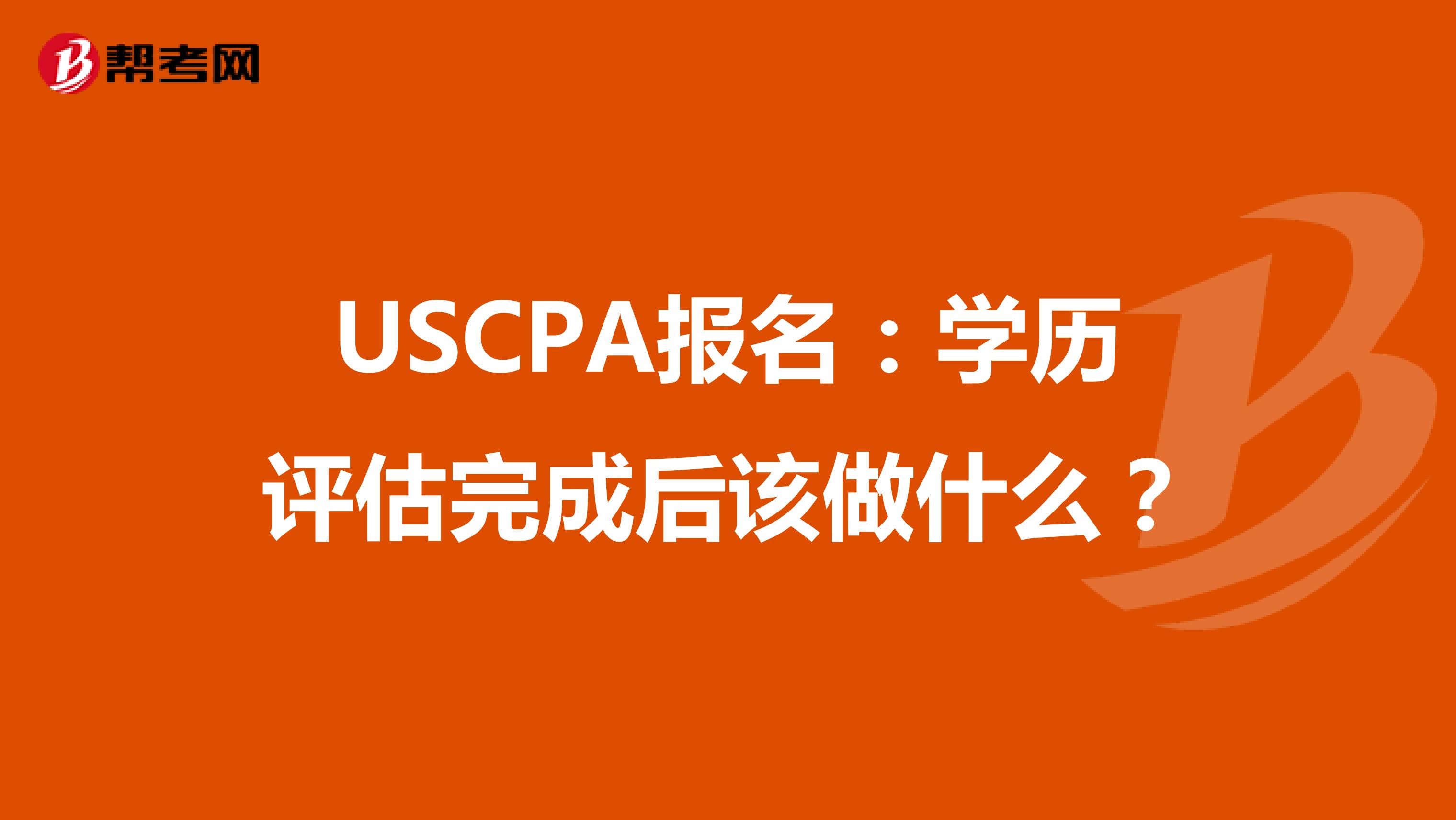 USCPA报名：学历评估完成后该做什么？