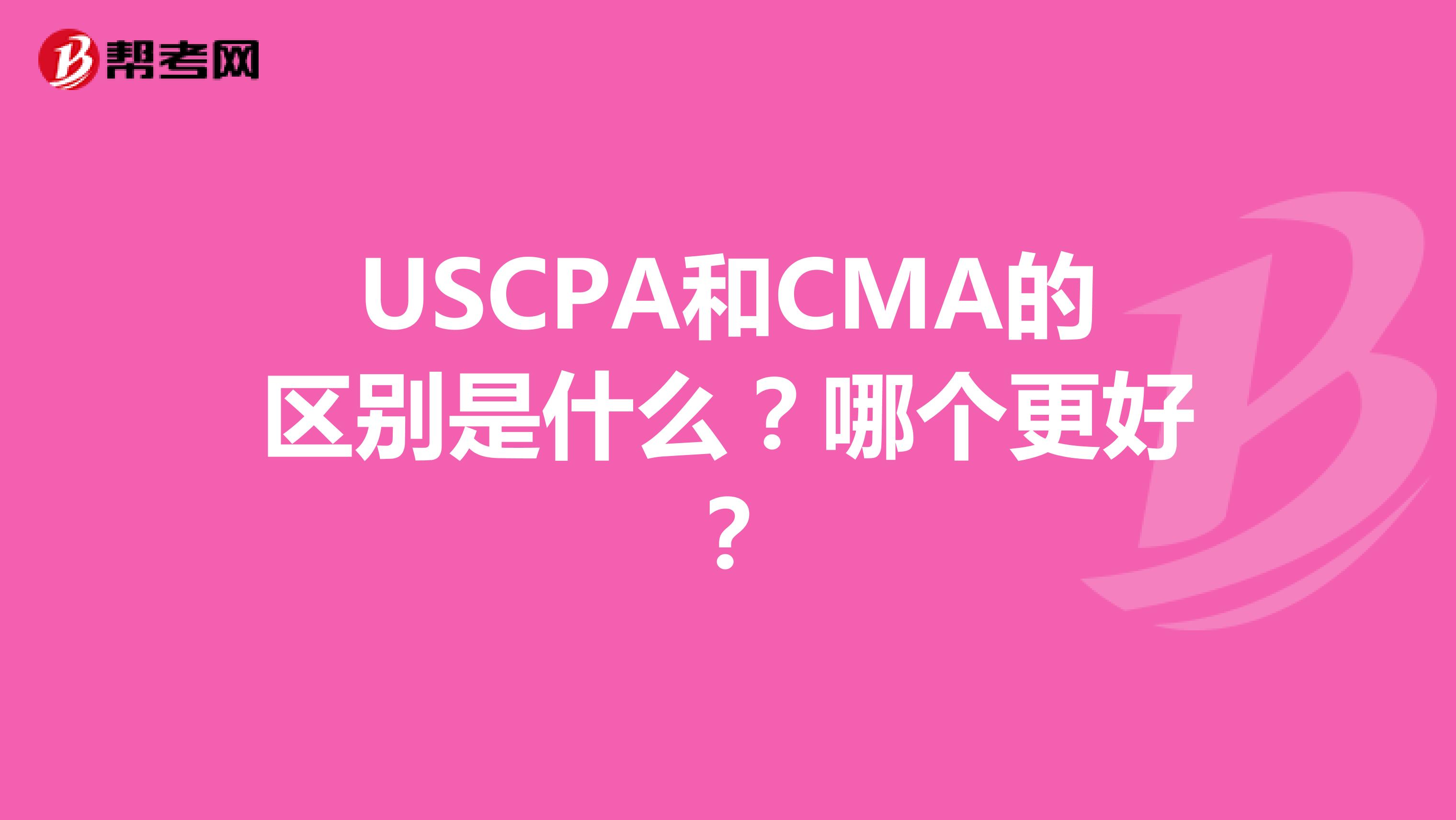USCPA和CMA的区别是什么？哪个更好？