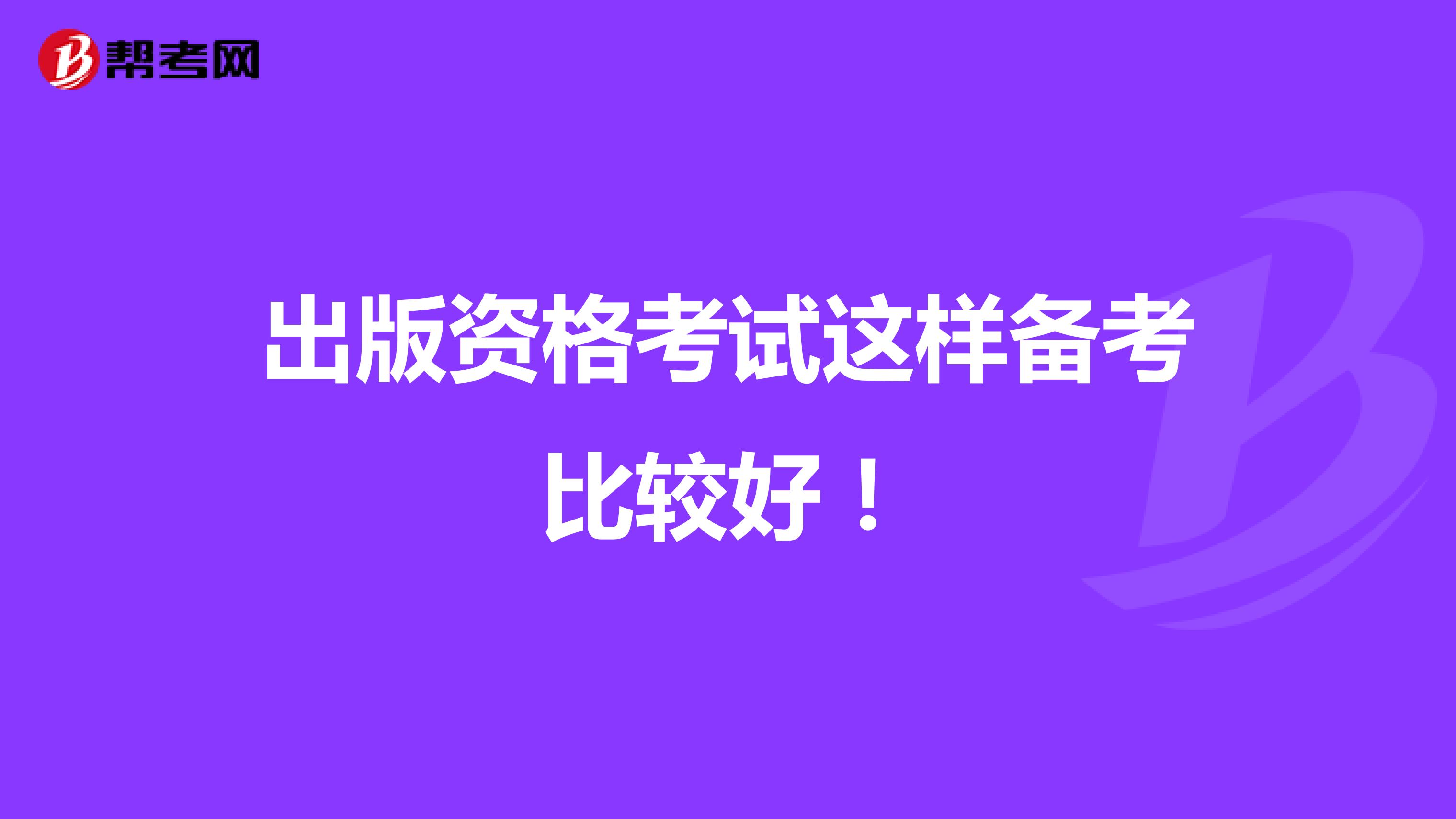 出版资格考试应该这样备考！