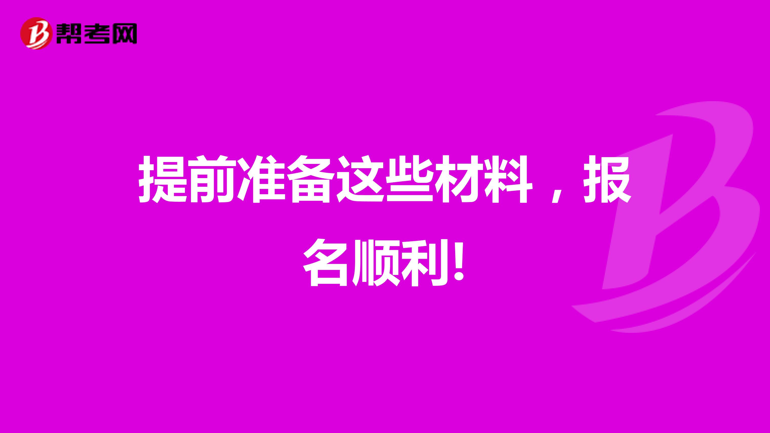 提前准备这些材料，报名顺利!
