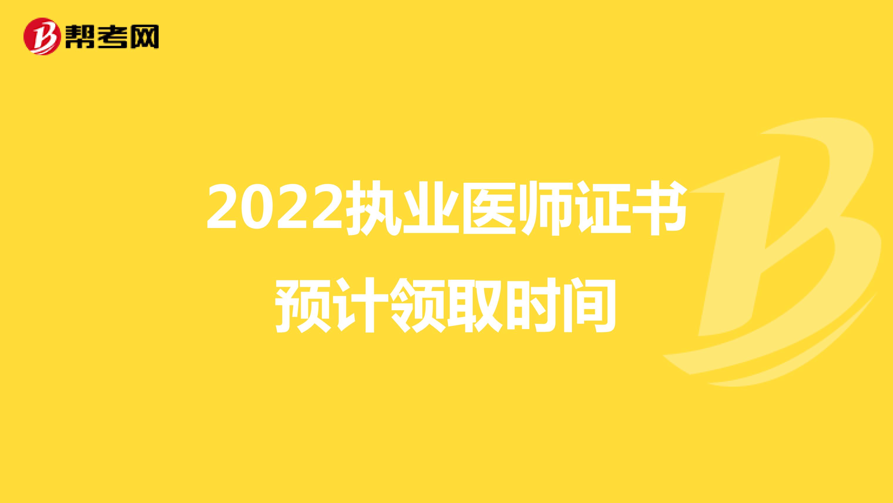 2022执业医师证书预计领取时间
