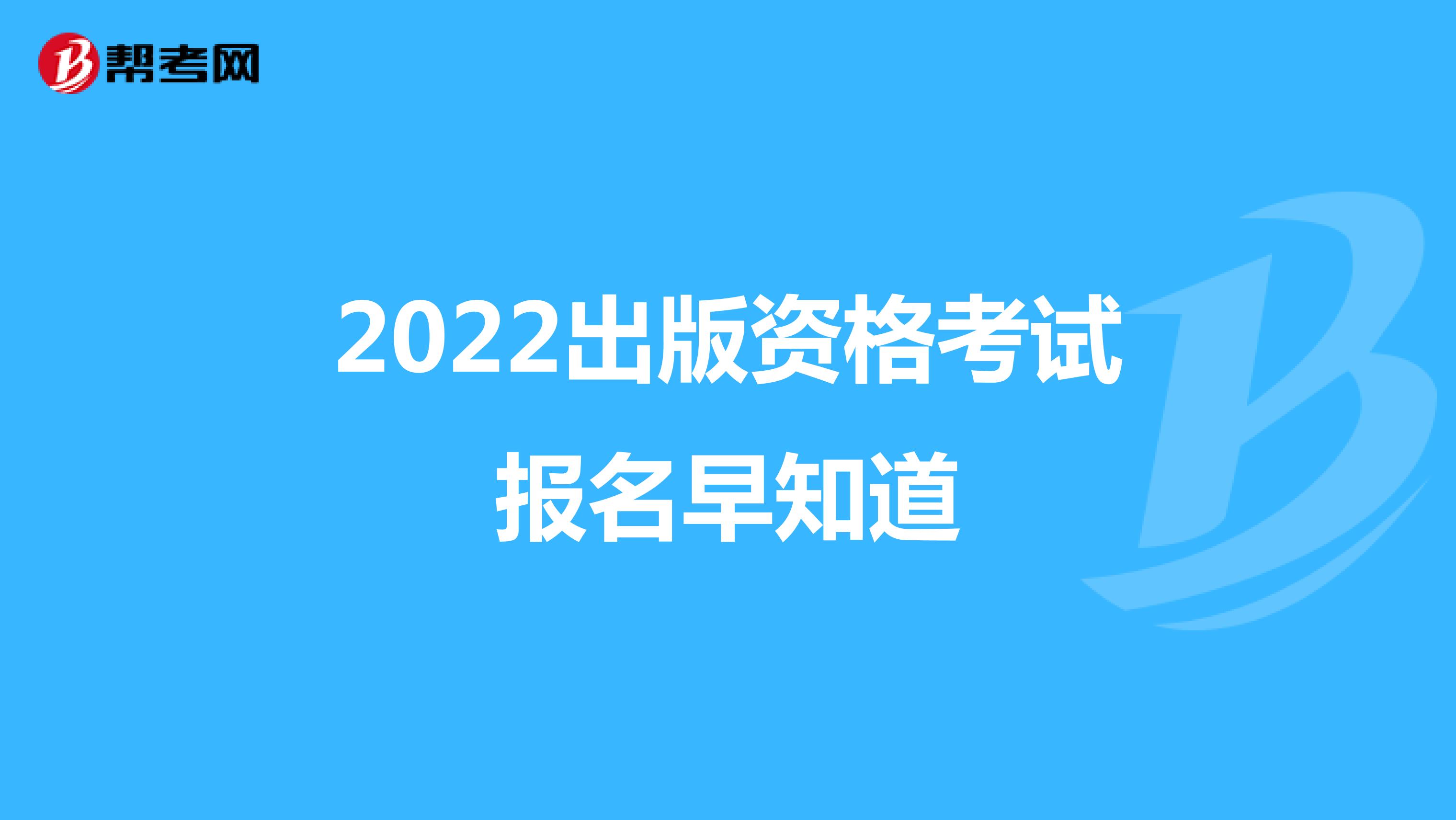 2022出版资格考试报名早知道