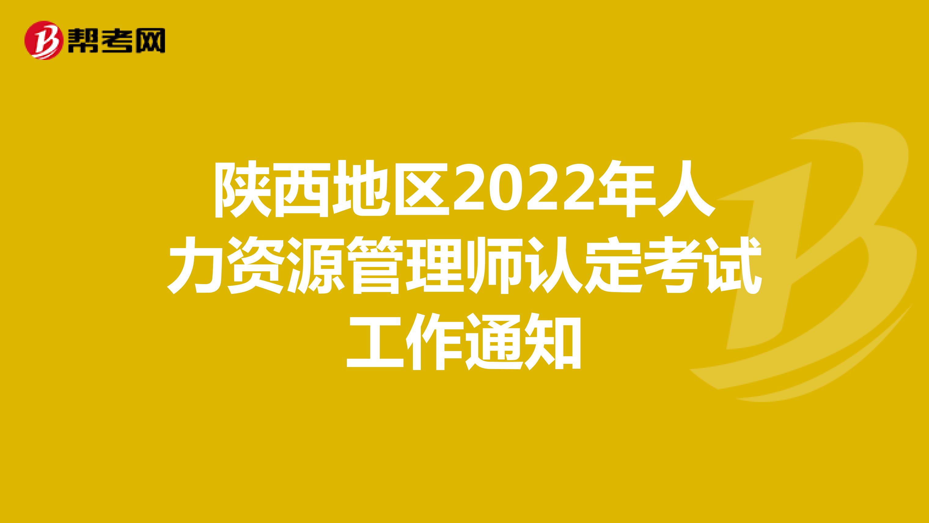 陕西地区2022年人力资源管理师认定考试工作通知