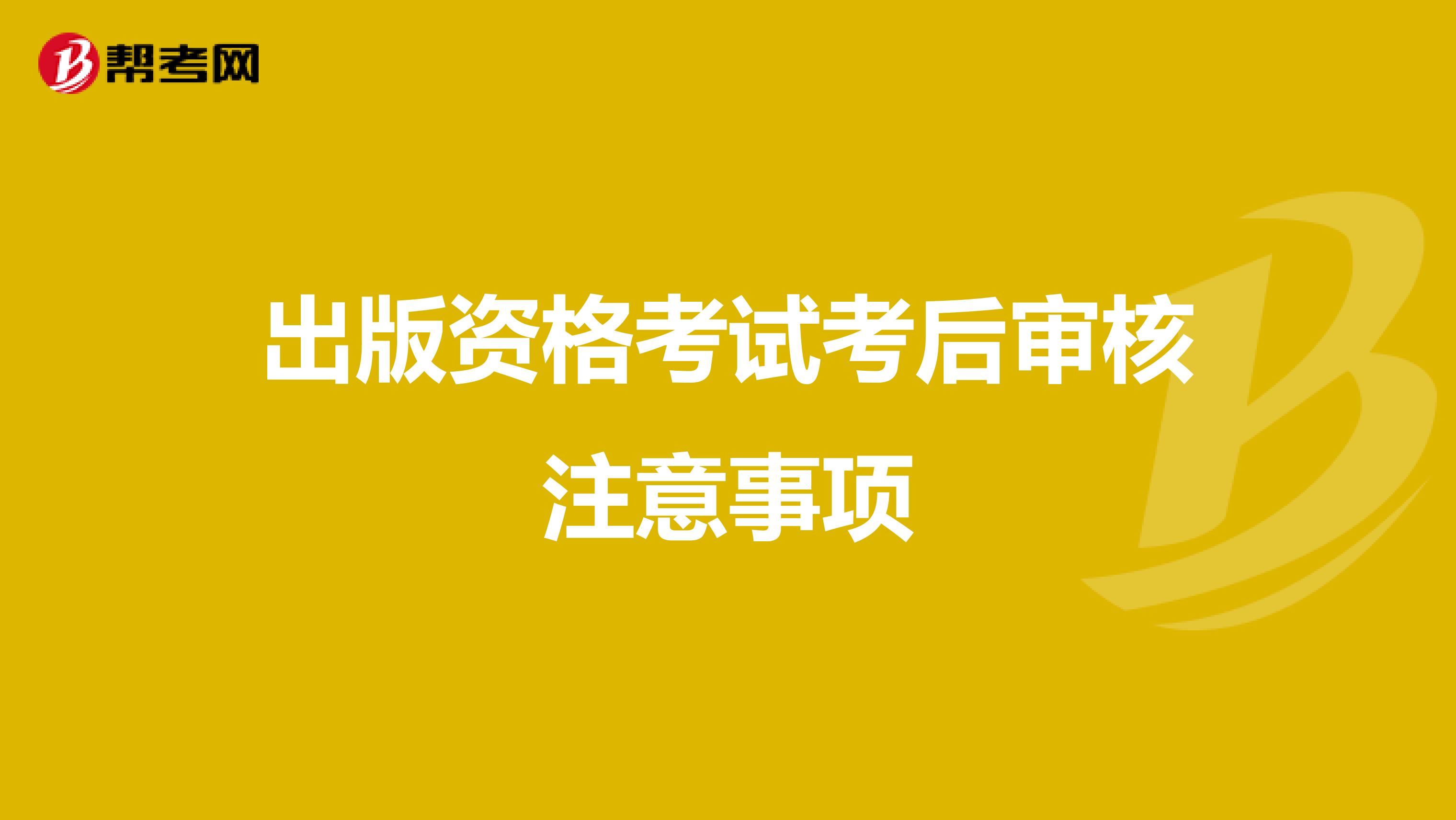 出版资格考试考后审核注意事项