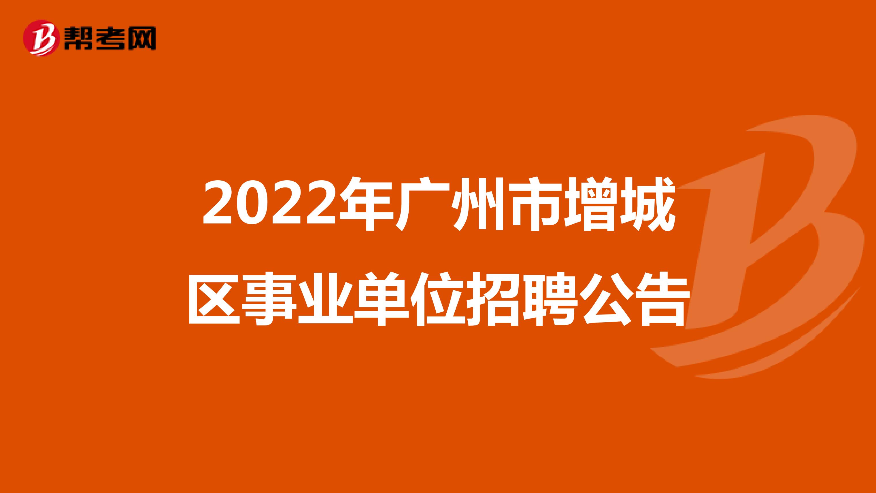 2022年广州市增城区事业单位招聘公告