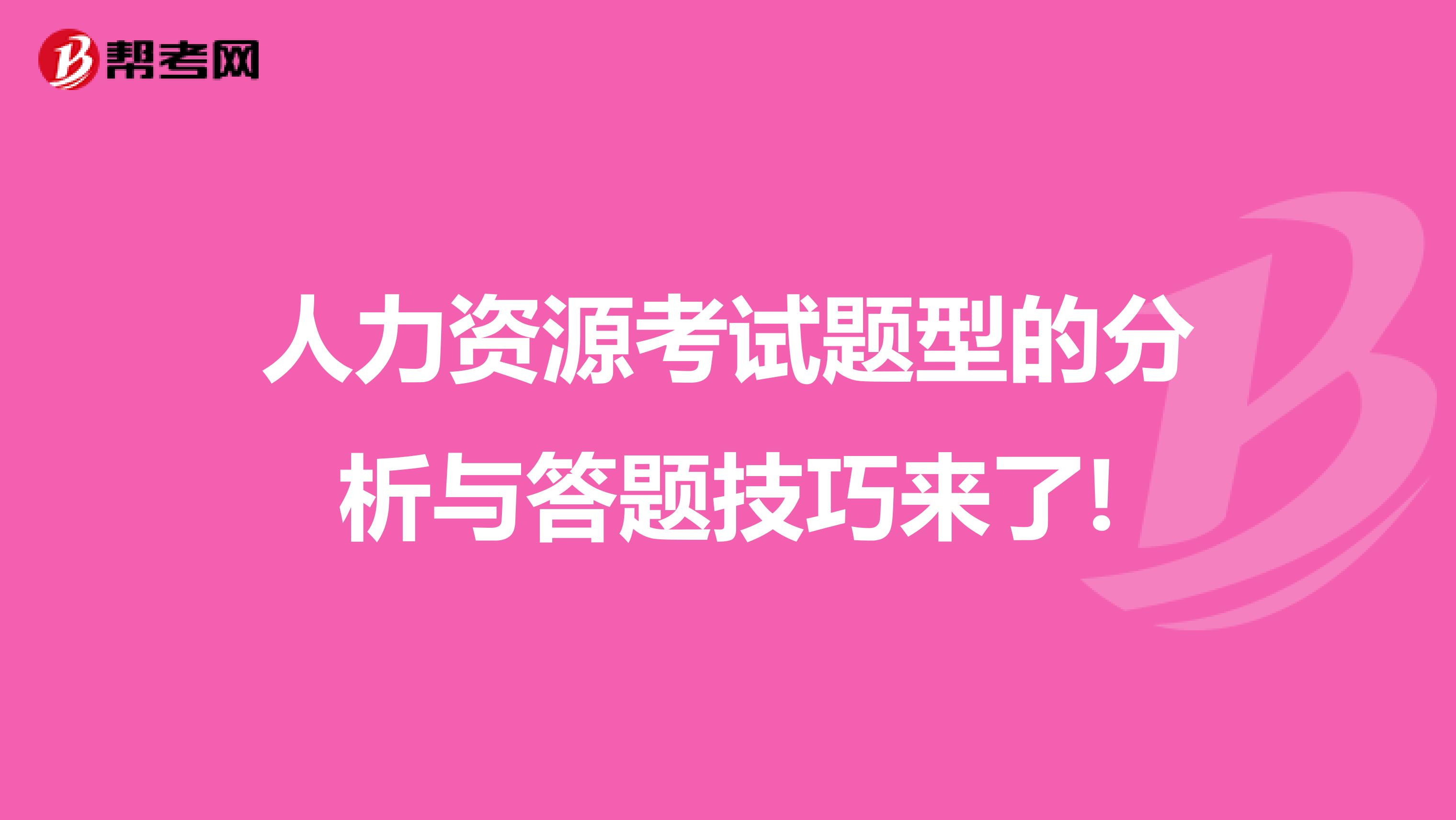 人力资源考试题型的分析与答题技巧来了!