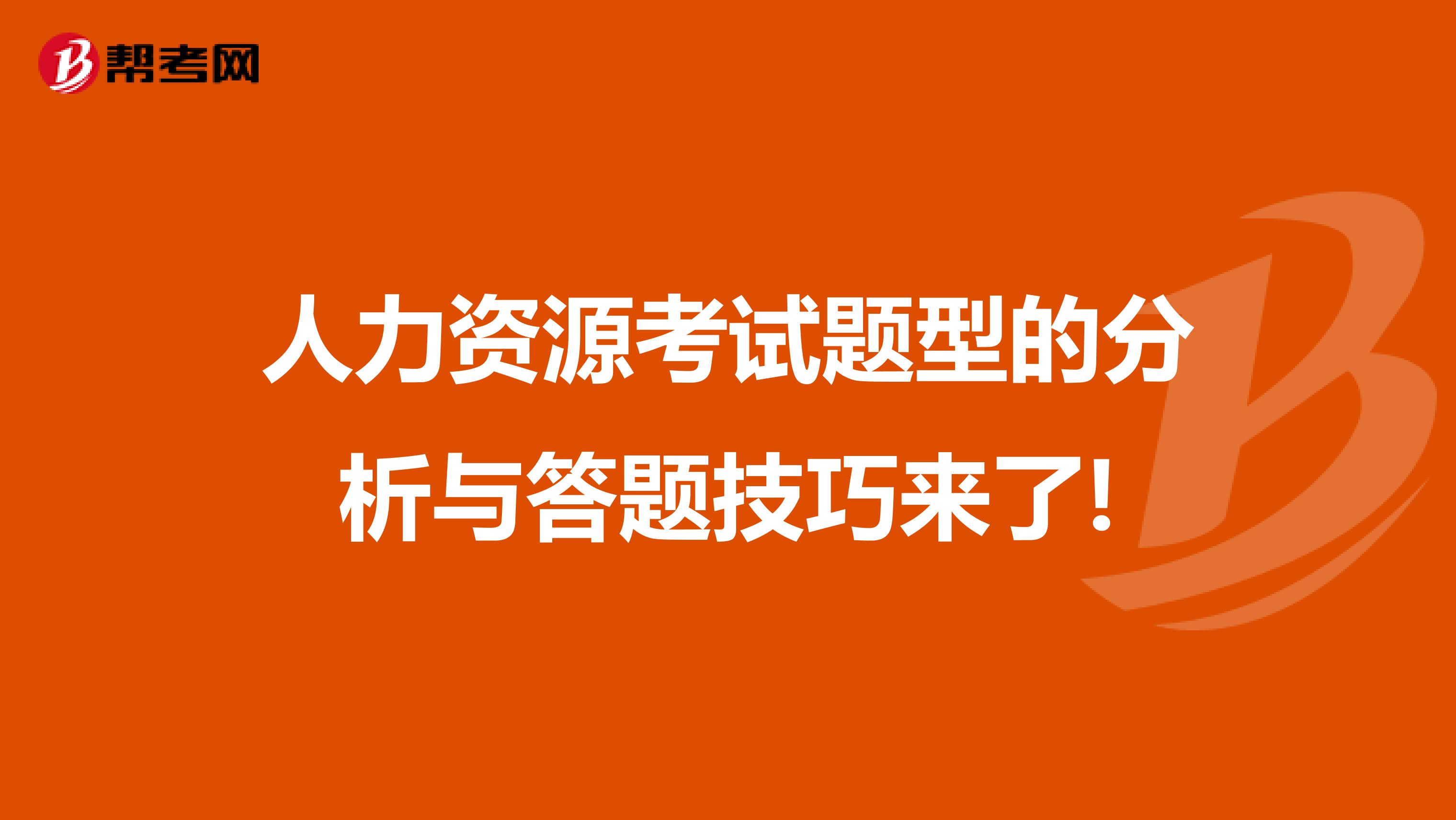 人力资源考试题型的分析与答题技巧来了!