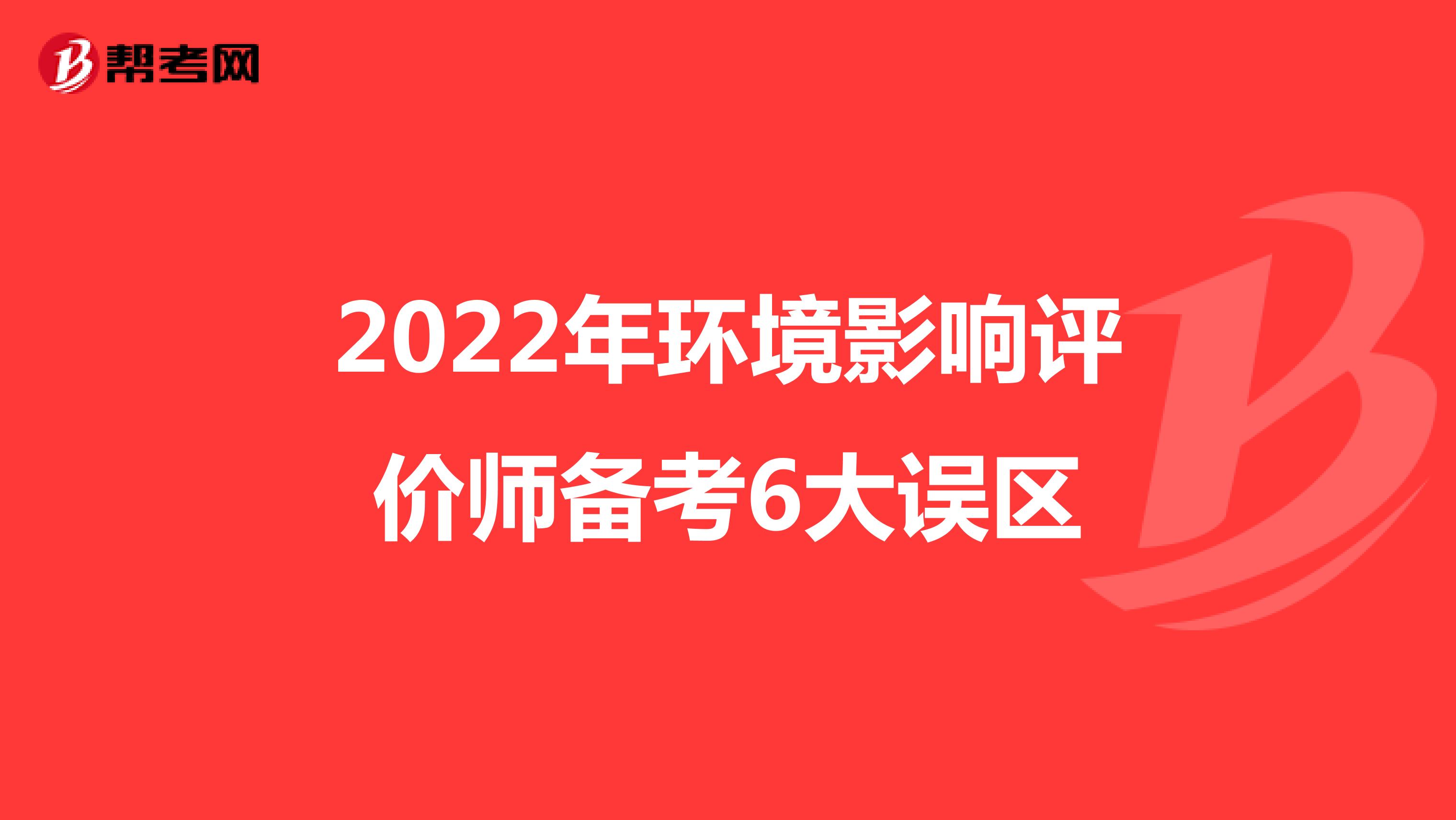 2022年环境影响评价师备考6大误区