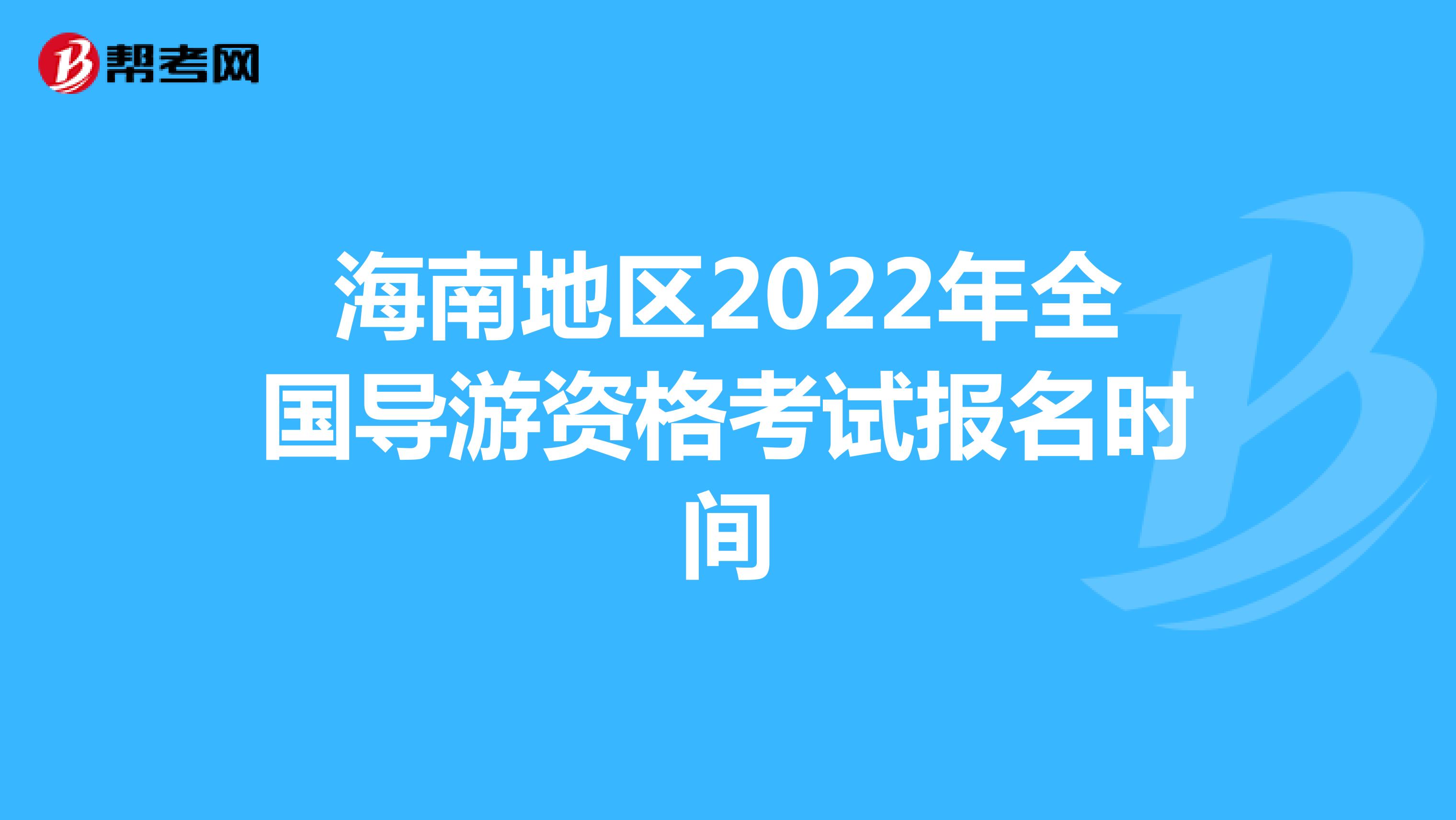 海南地区2022年全国导游资格考试报名时间