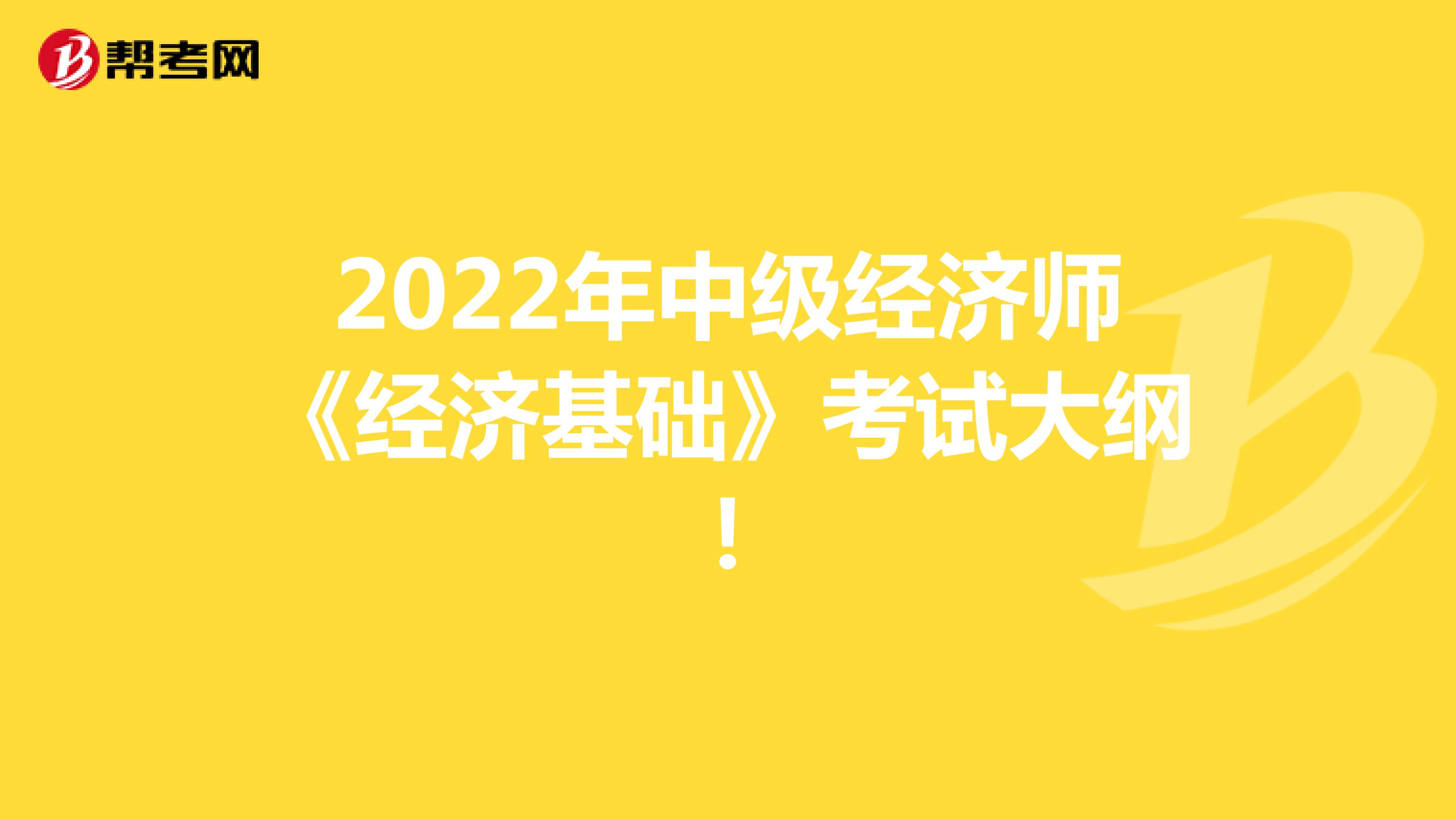 2022年中级经济师《经济基础》考试大纲！